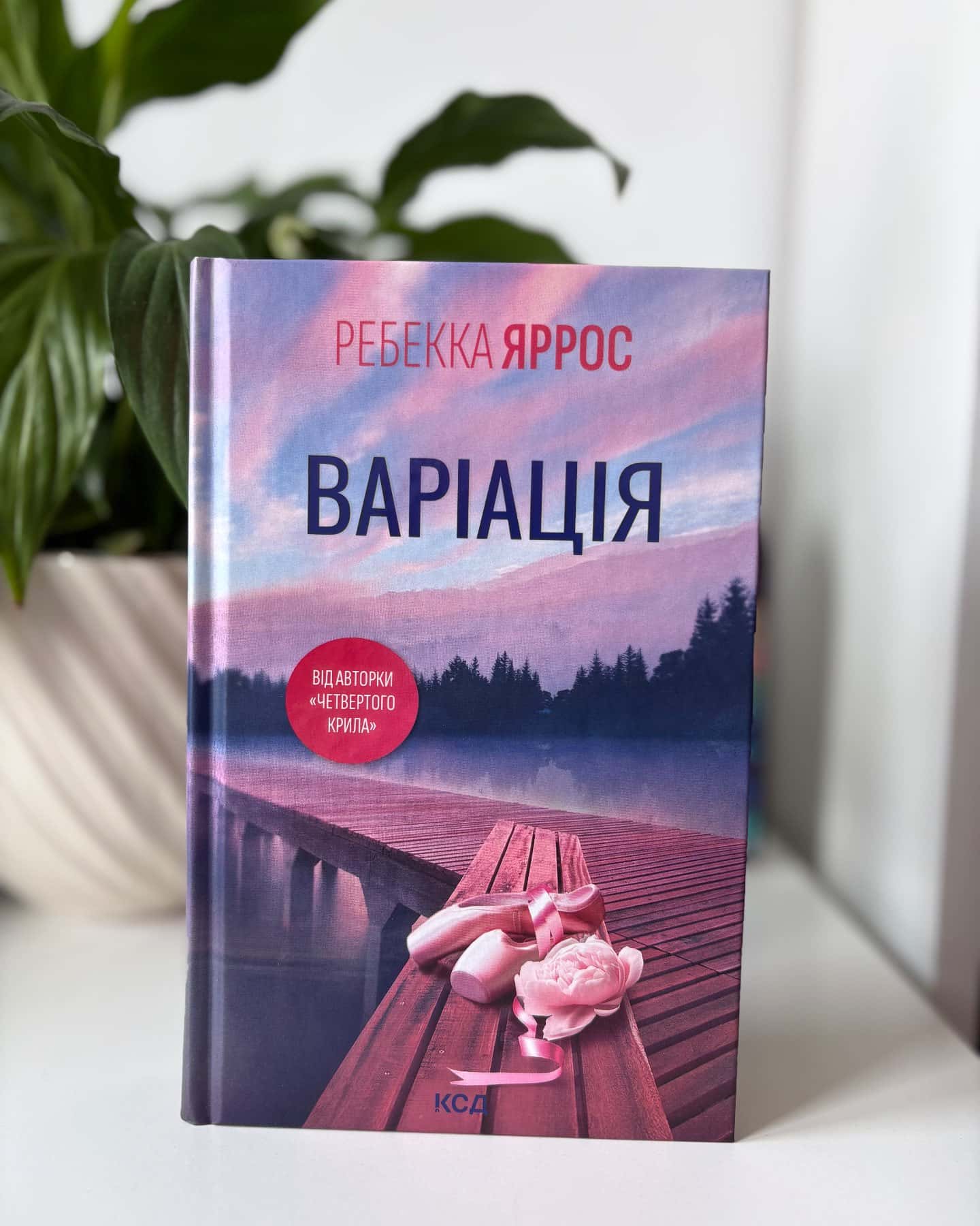 Варіація-Ребекка Яррос