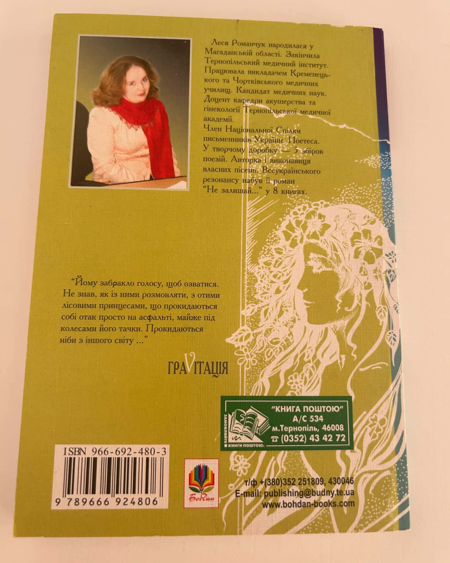Гравітація-Леся Романчук