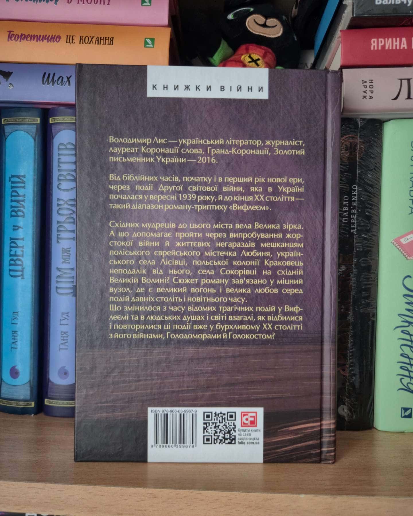 Вифлеєм-Володимир Лис