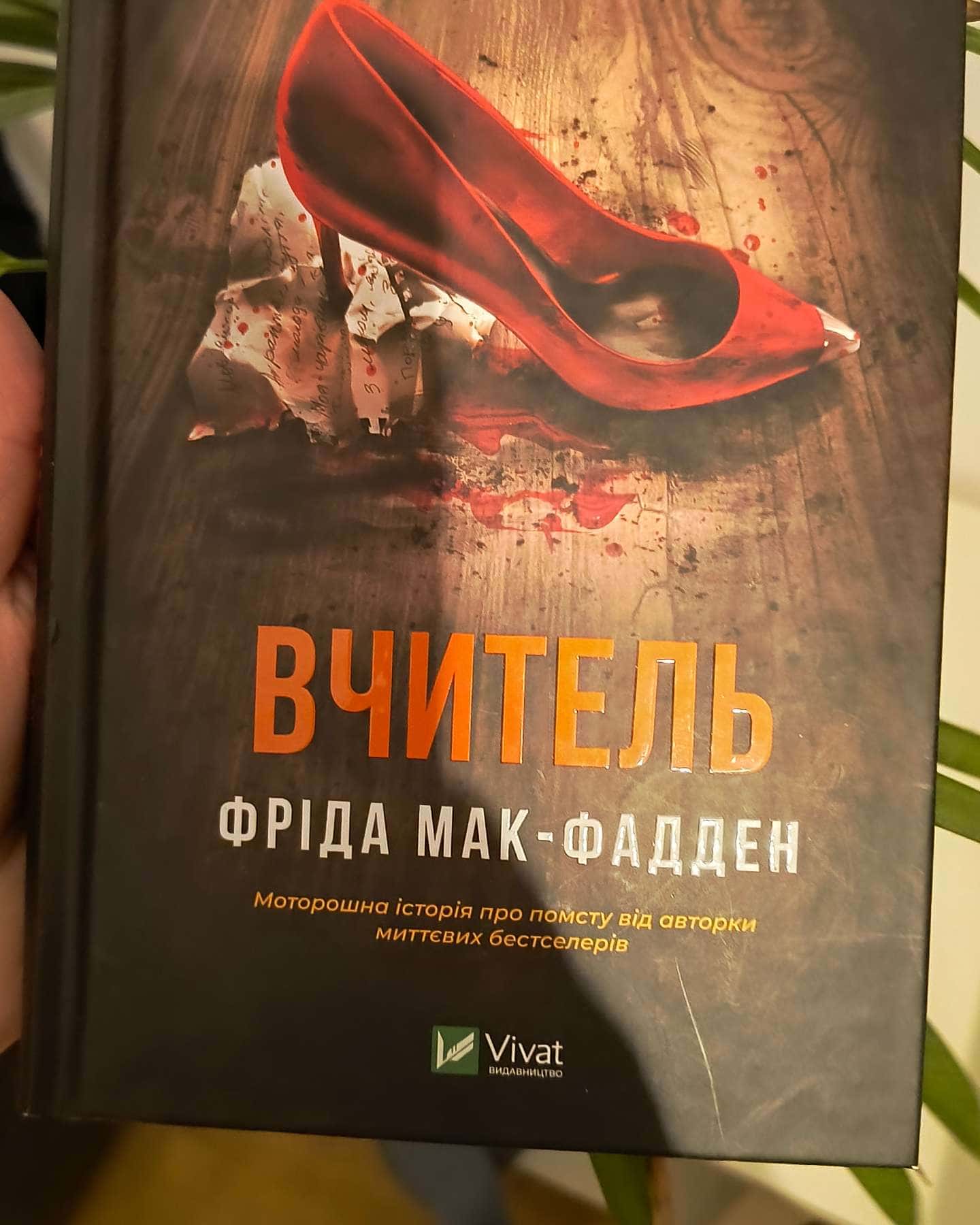 Вчитель-Фріда Мак-Фадден