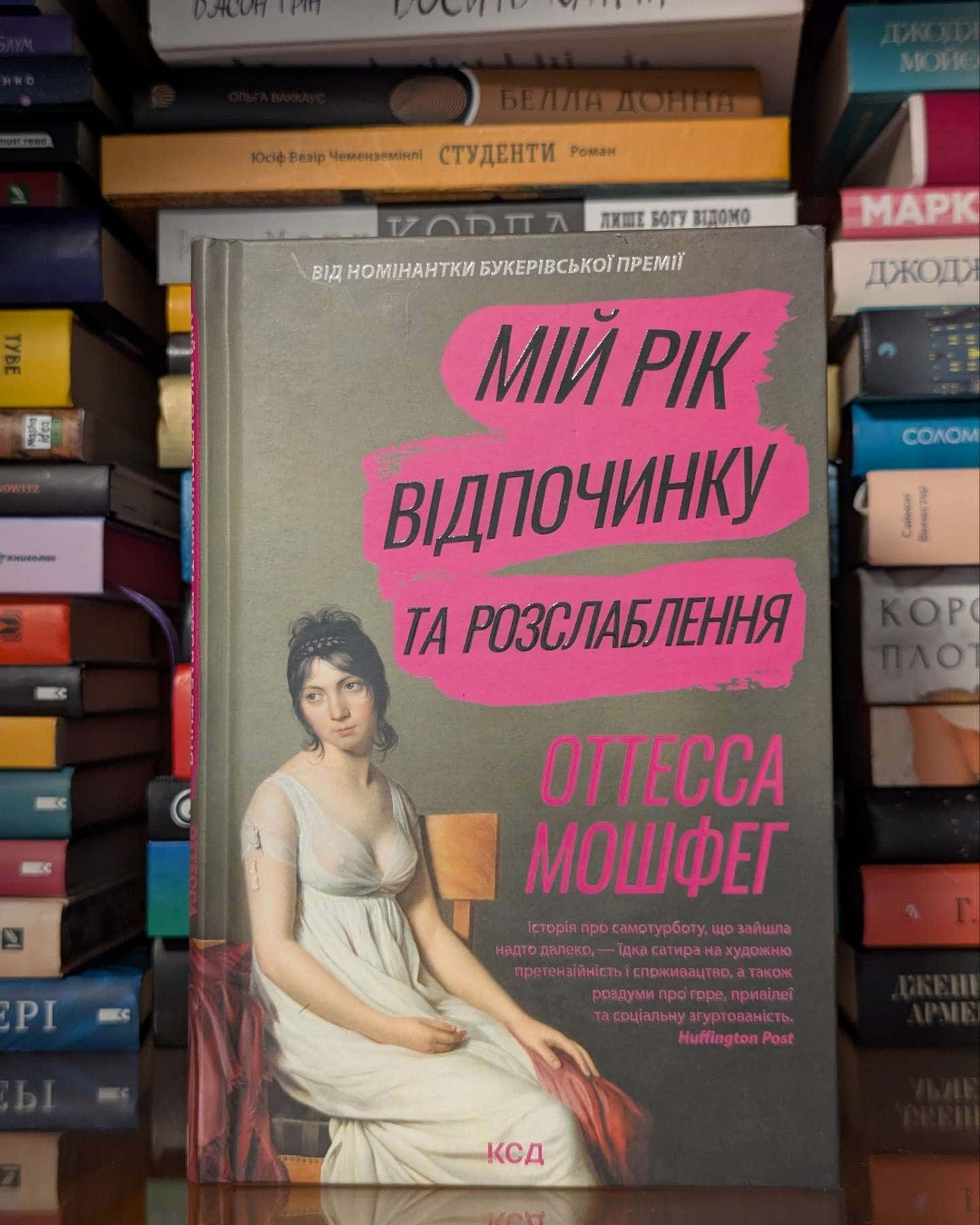 Мій рік відпочинку та розслаблення — Оттесса Мошфег