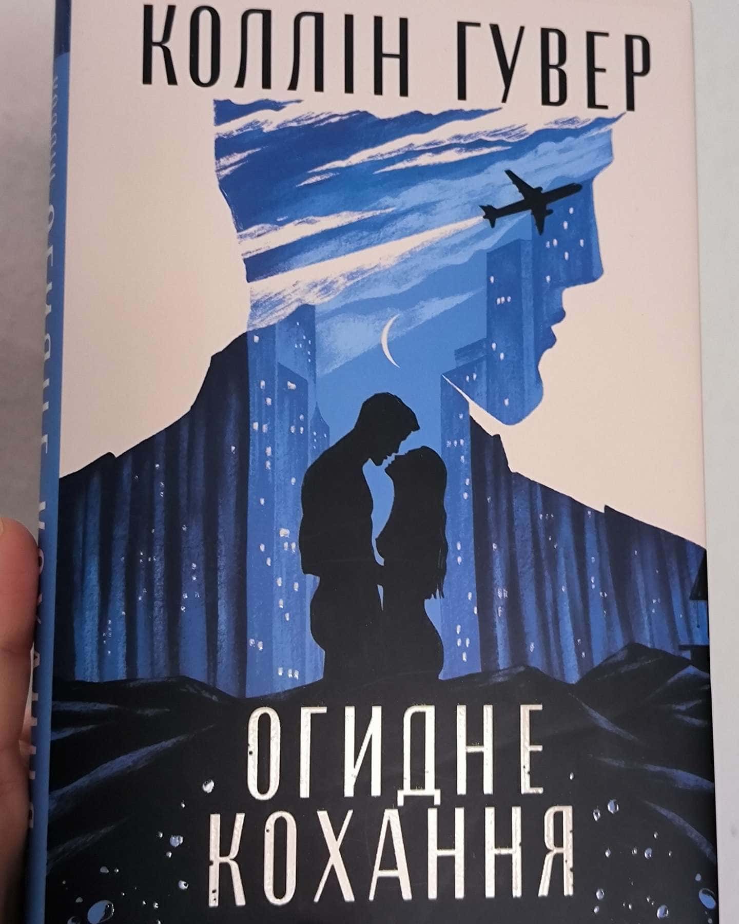 Огидне кохання-Коллін Гувер