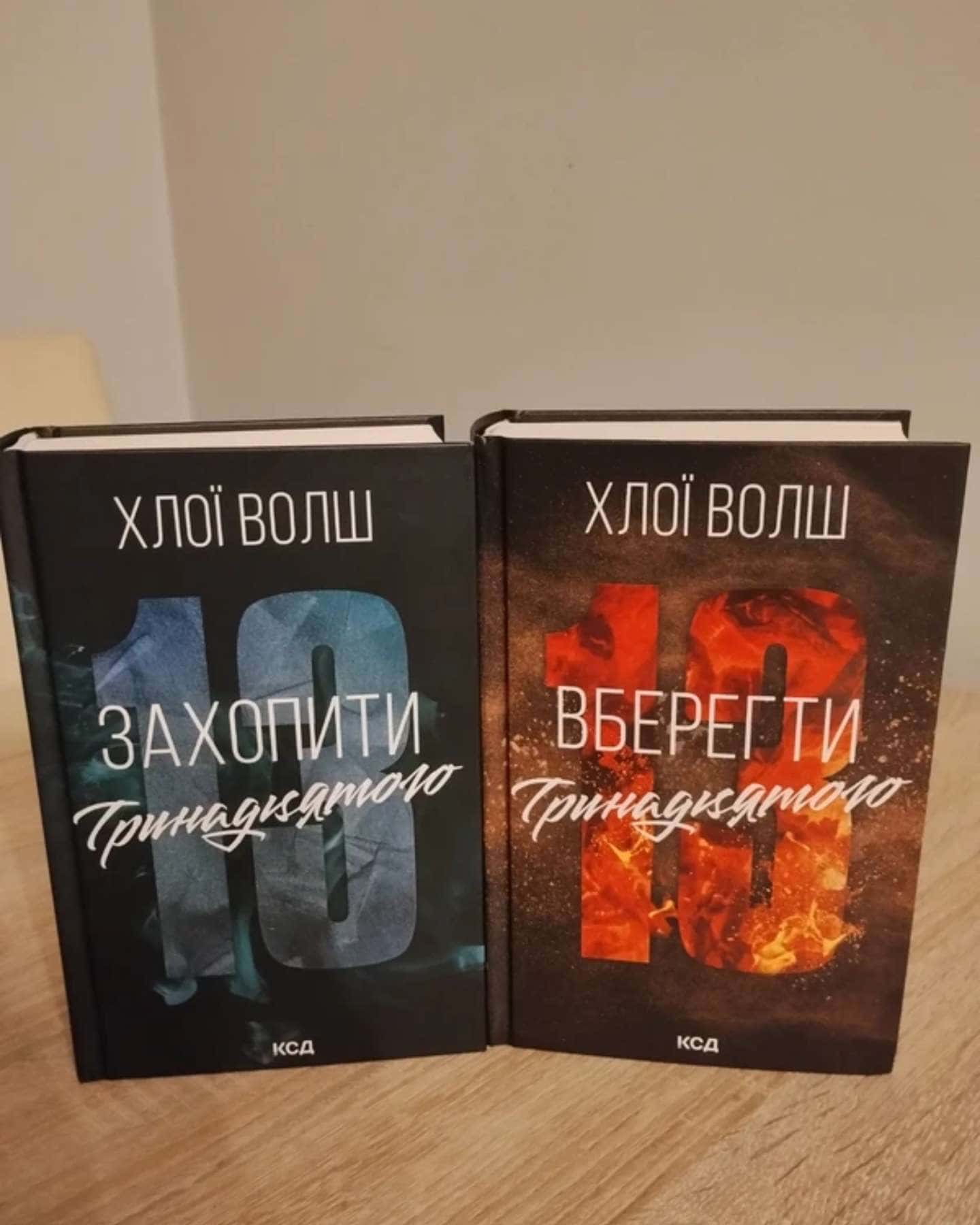 Захопити Тринадцятого. Книга 1, Вберегти Тринадцятого. Книга 2-Хлої Волш