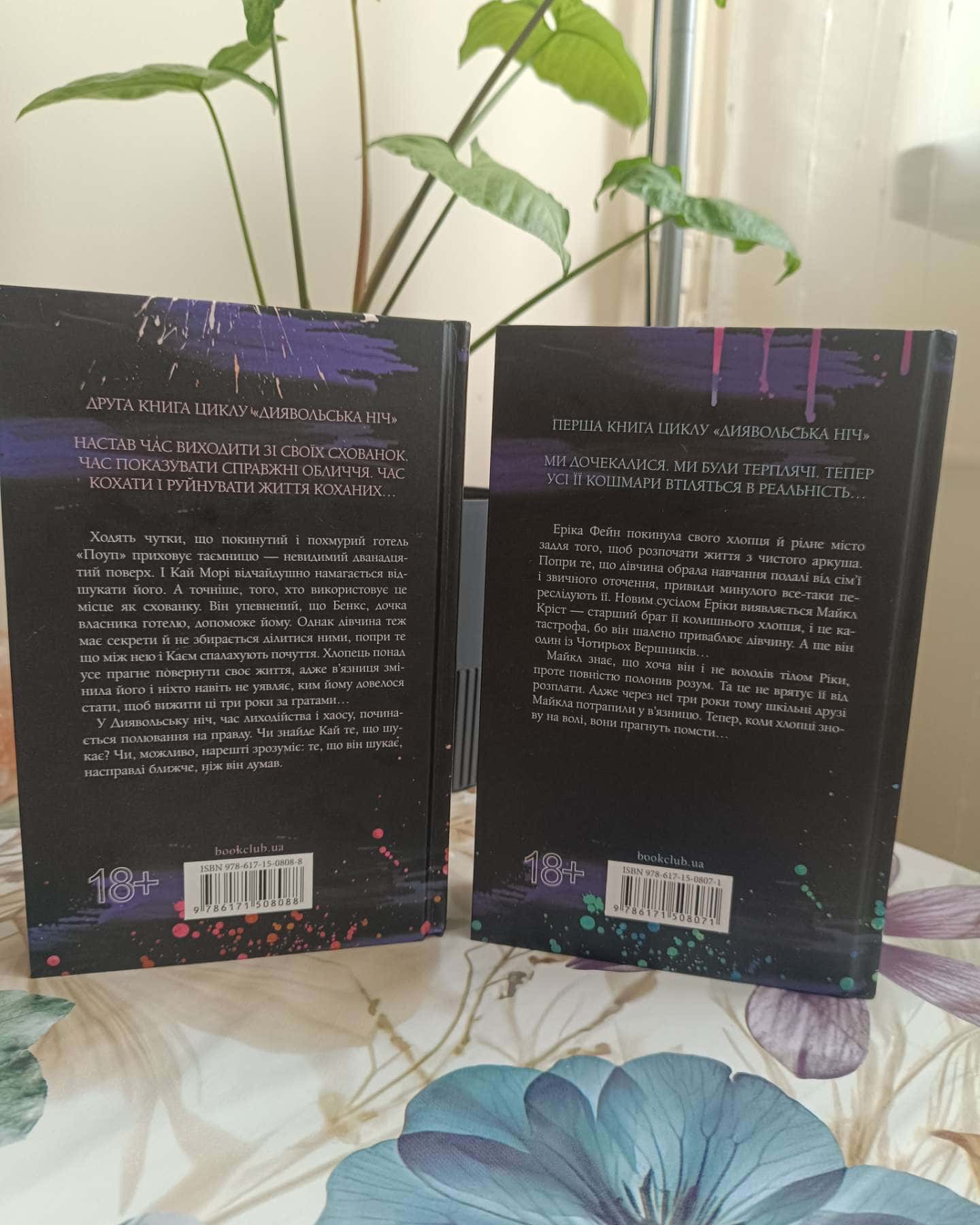 Зіпсований. Книга 1. Диявольська ніч, Схованка. Книга 2. Диявольська ніч — Пенелопа Дуглас​