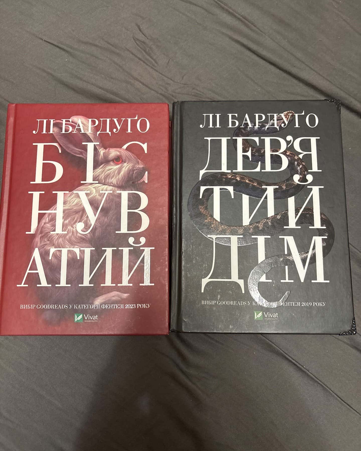 Девʼятий дім Біснуватий-Лі Бардуґо