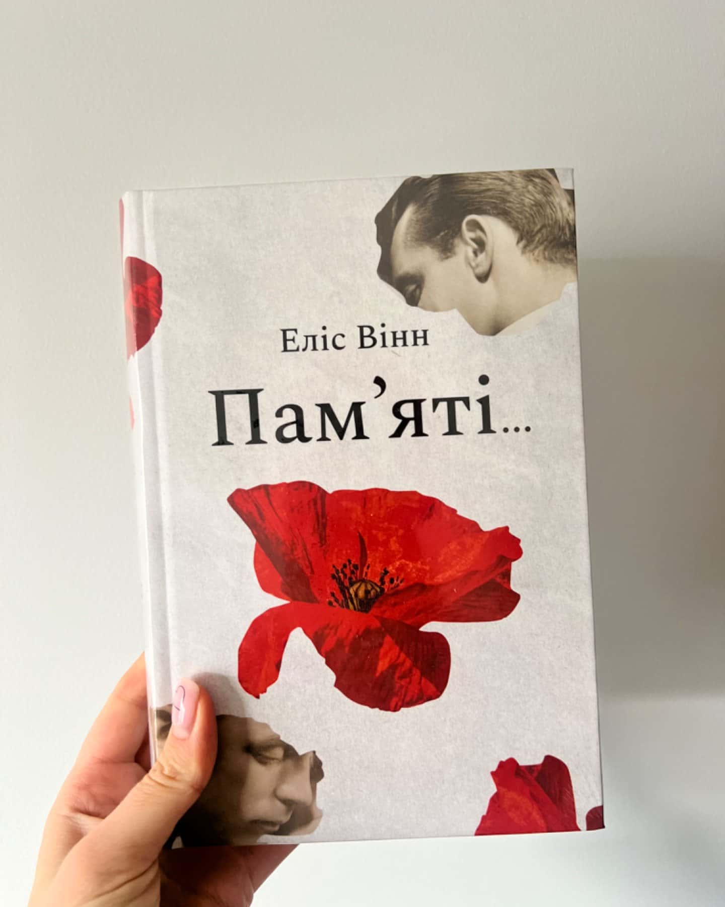 Пам’яті…-Еліс Вінн