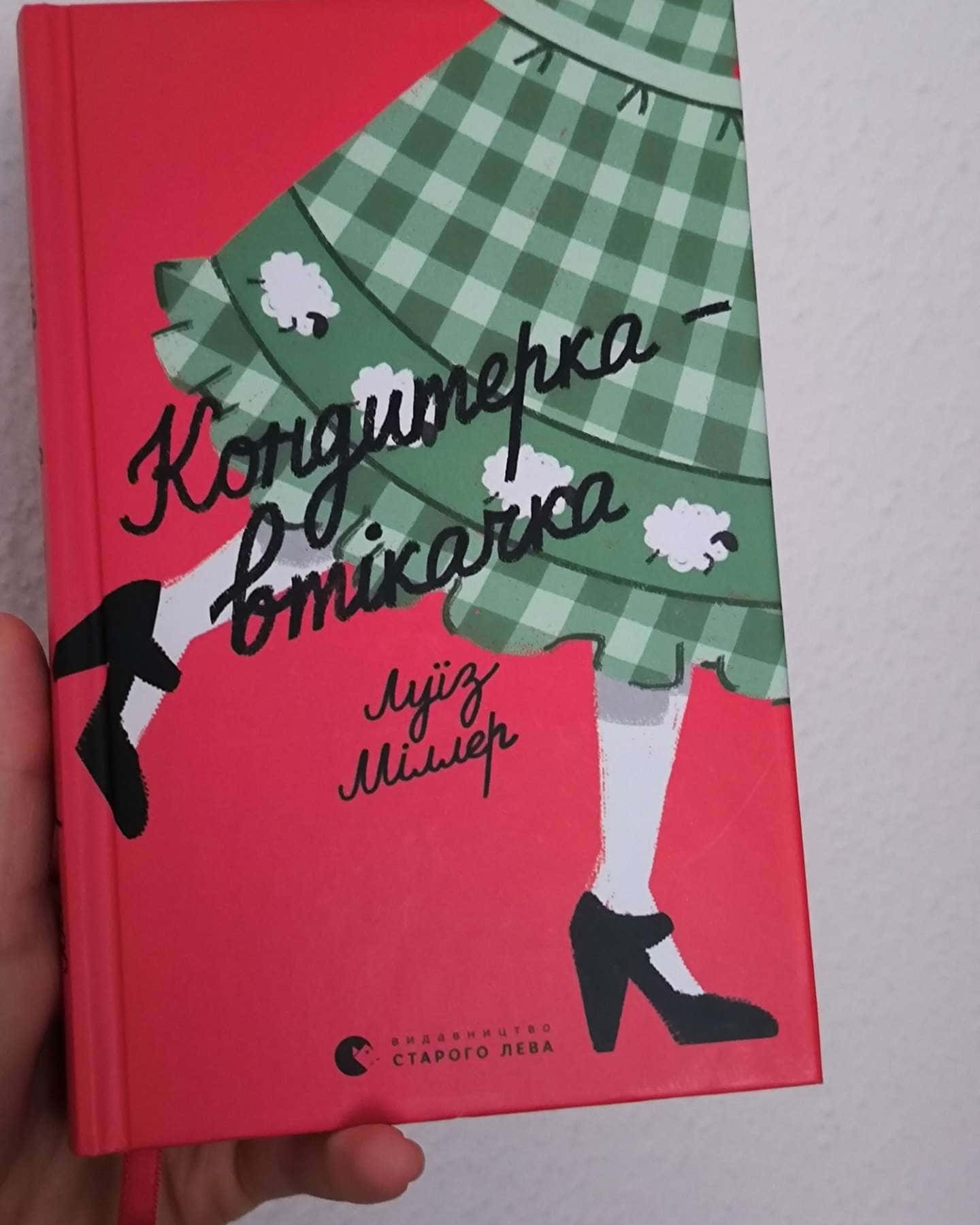 Кондитерка-втікачка-Ліза Міллєр