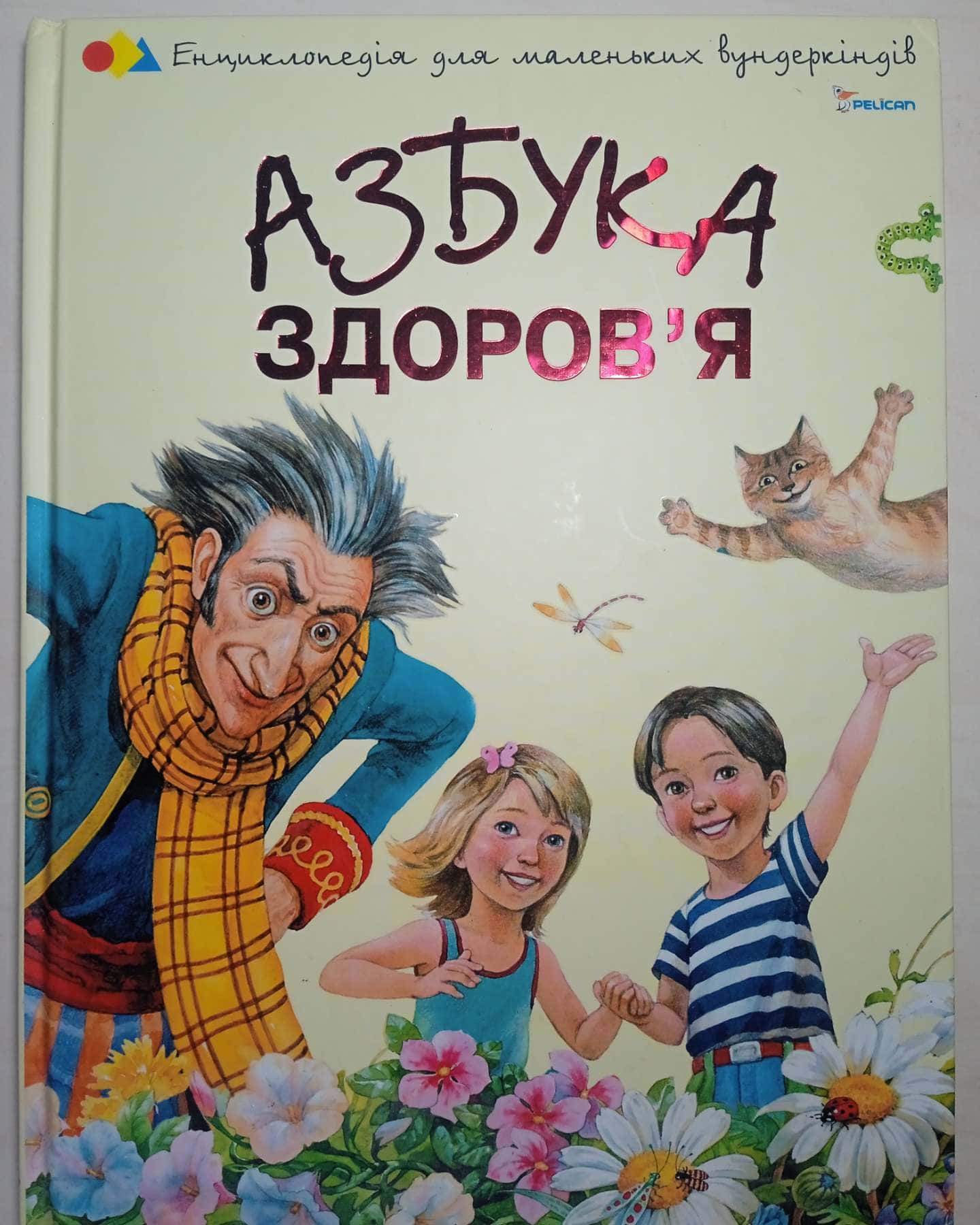 Азбука здоров'я — Енциклопедія для маленьких вундеркіндів