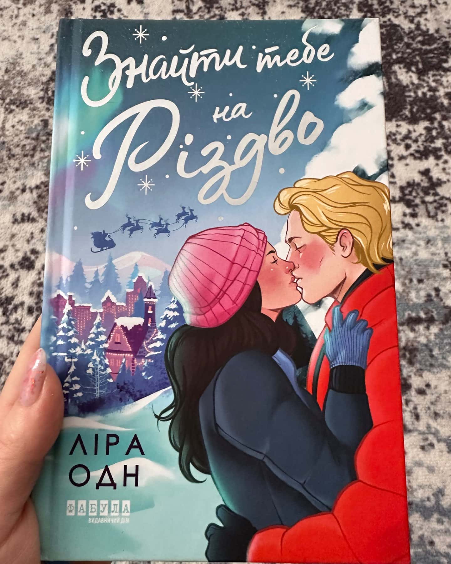 Знайти тебе на Різдво-Ліра Одн