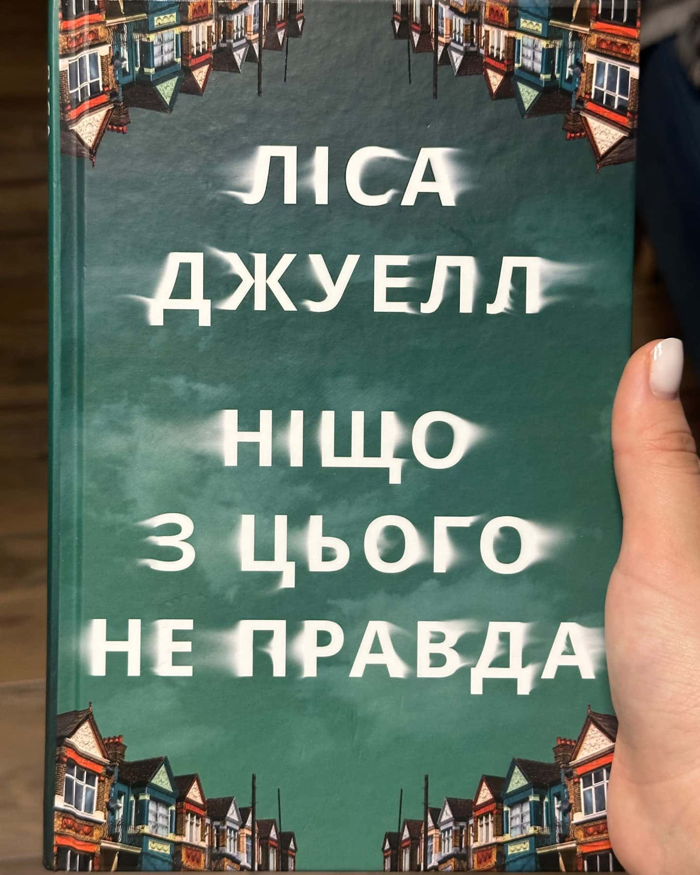 Ніщо з цього не правда — Лайза Джуелл