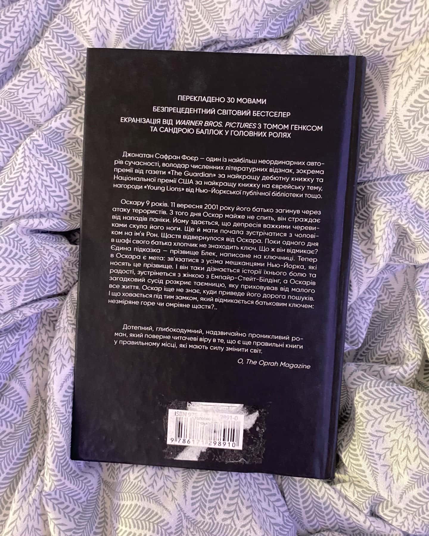 Страшенно голосно і неймовірно близько-Джонатан Сафран Фоєр