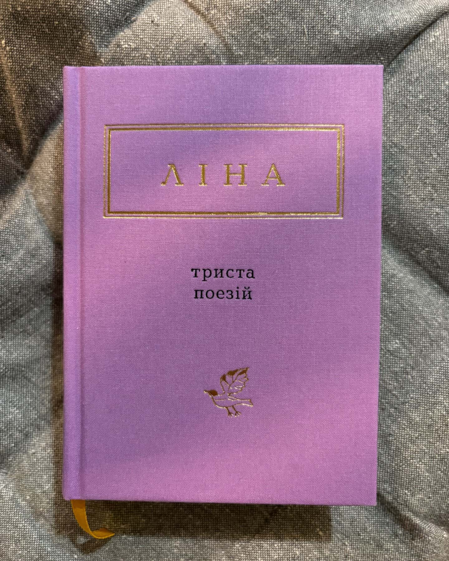 Триста поезій-Ліна Костенко