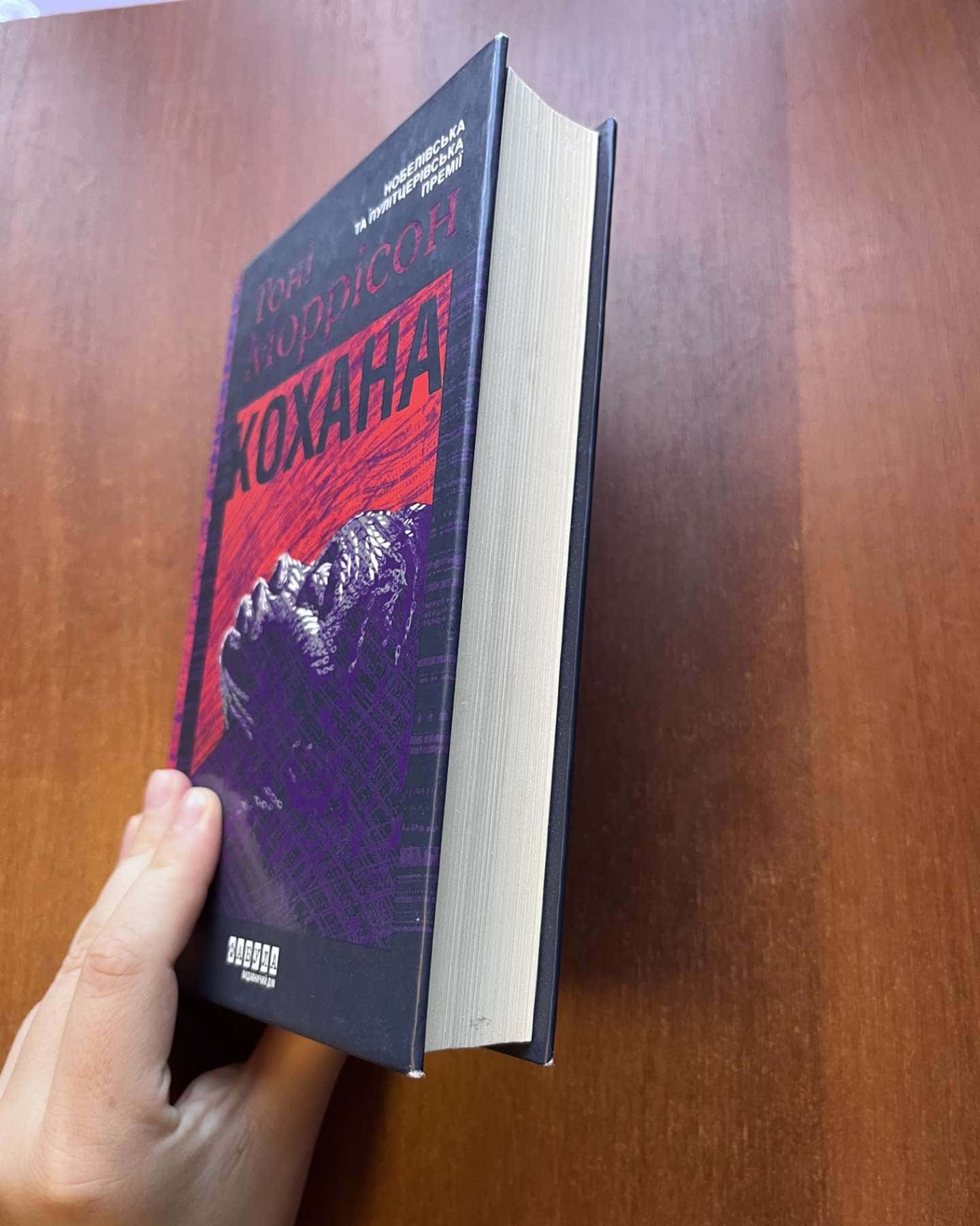 Кохана — Тоні Моррісон
