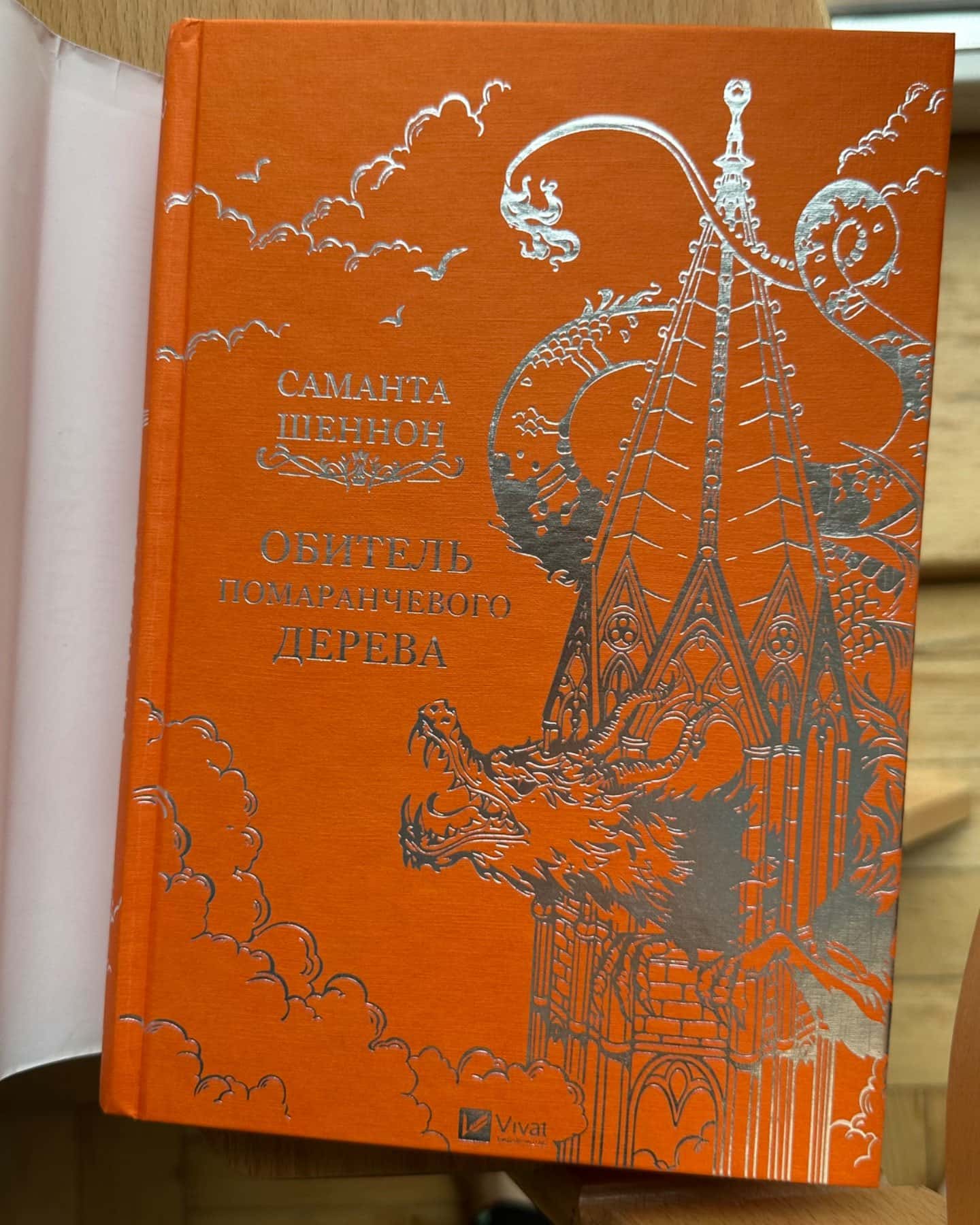 Обитель помаранчевого дерева-Саманта Шеннон
