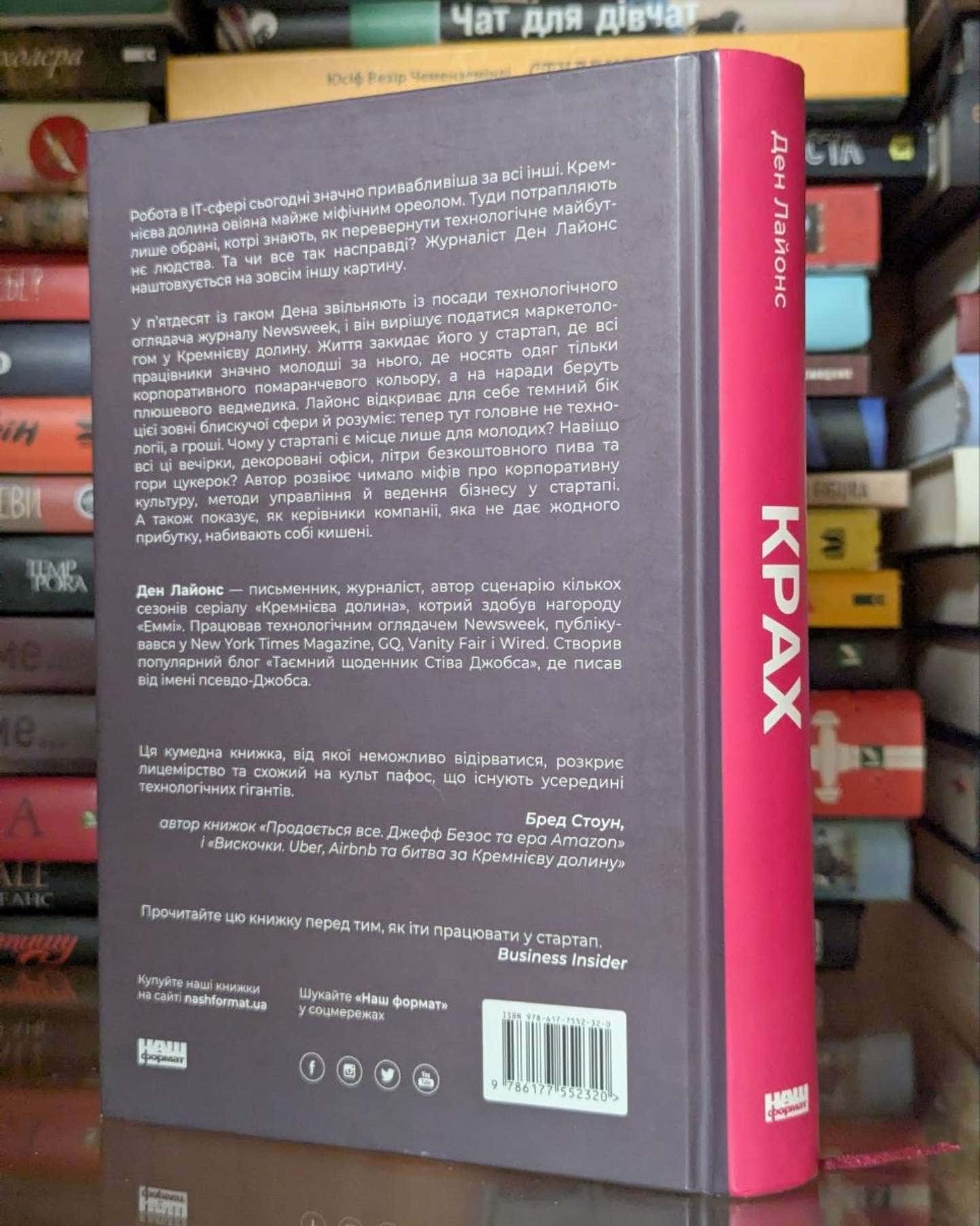 Крах. Моя невдача у стартап-бульбашці — Ден Лайонс