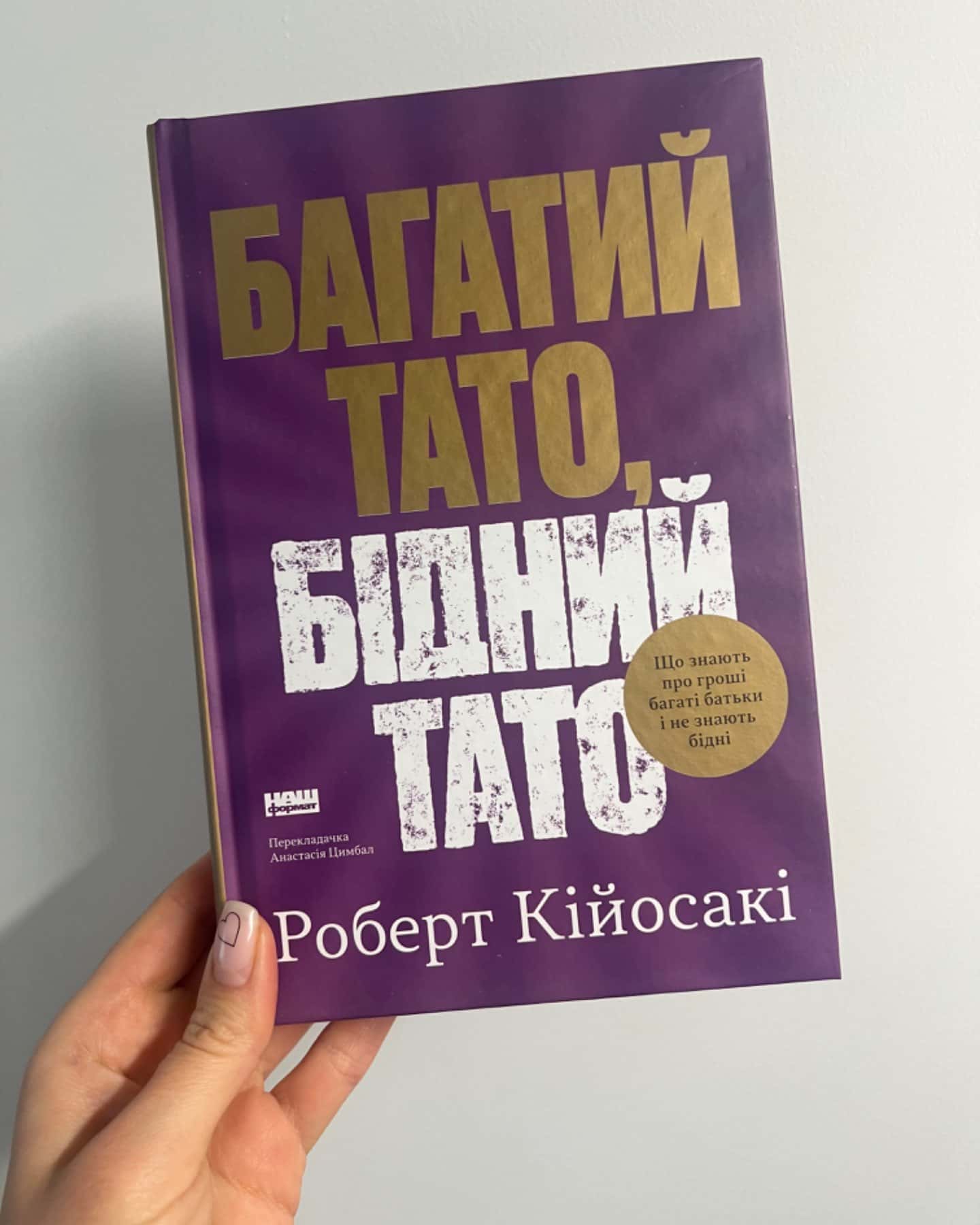 Багатий тато, бідний тато-Роберт Кійосакі