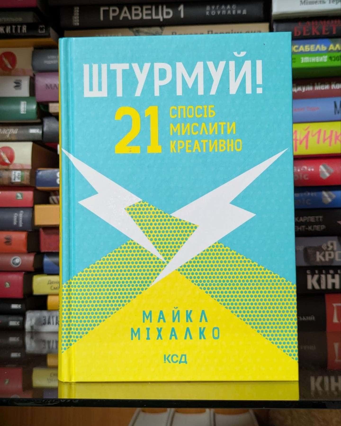 Штурмуй! 21 спосіб мислити креативно-Майкл Мікалко