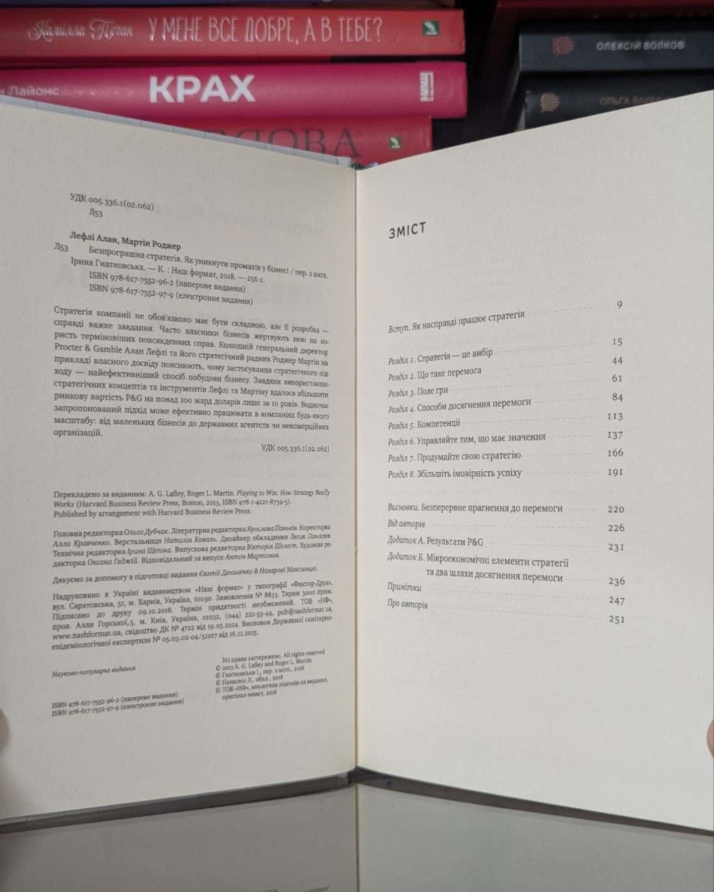 Безпрограшна стратегія. Як уникнути промахів у бізнесі-Алан Лефлі , Роджер Мартін
