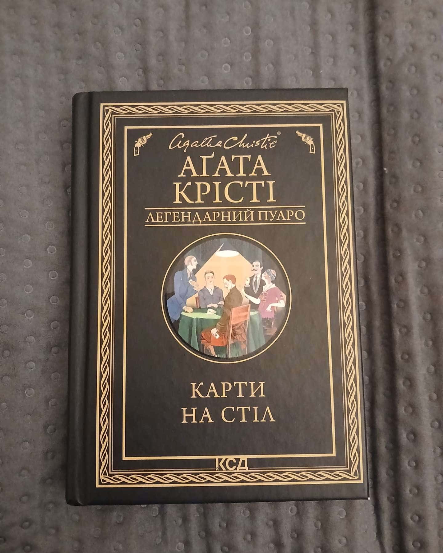 Карти на стіл-Агата Крісті