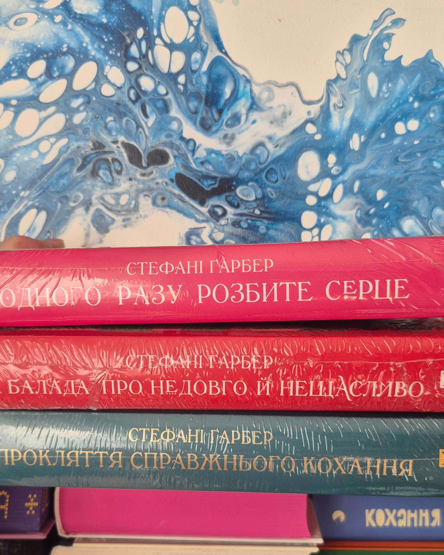 Одного разу розбите серце. Книга 1, Балада про недовго й нещасливо. Книга 2, Прокляття справжньог...-Стефані Гарбер