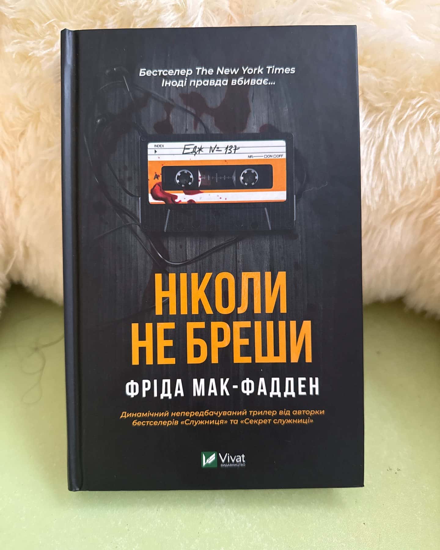 Ніколи не бреши — Фріда Мак-Фадден
