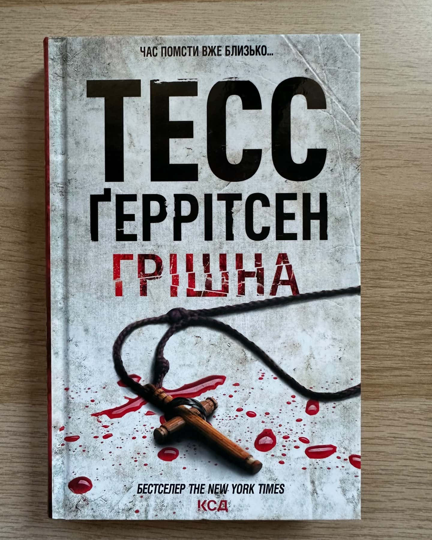 Грішна. Книга 3 — Тесс Ґеррітсен