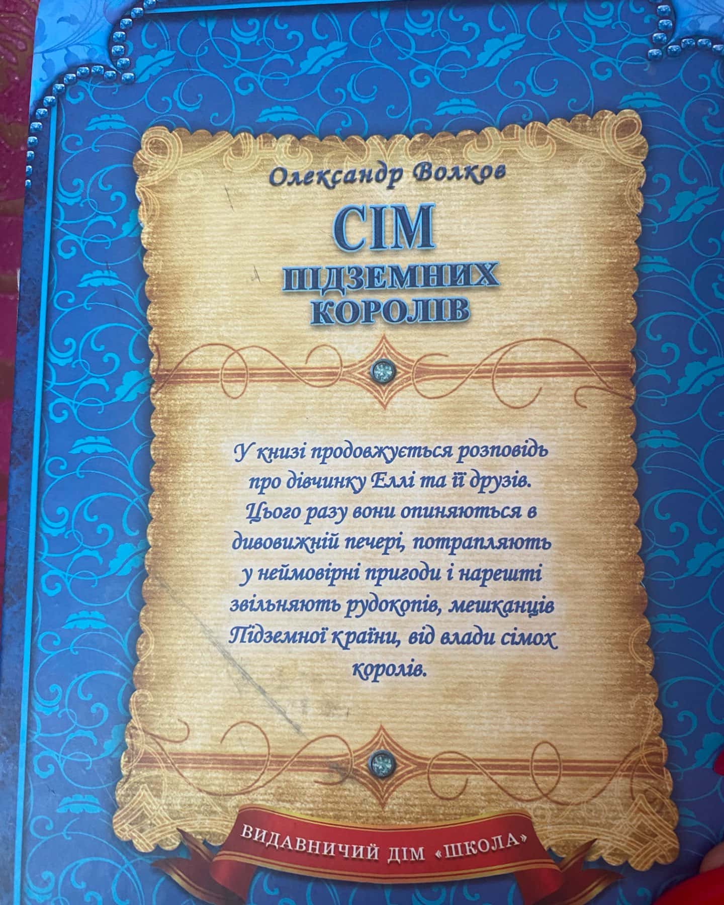 Сім підземних королів-Олександр Волков