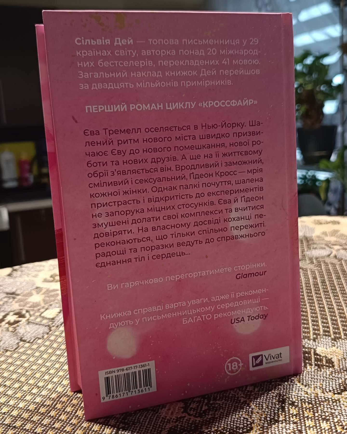 Оголена для тебе-Сільвія Дей