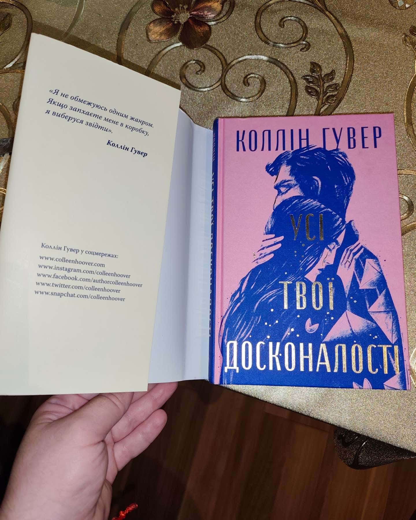 Усі твої досконалості-Коллін Гувер