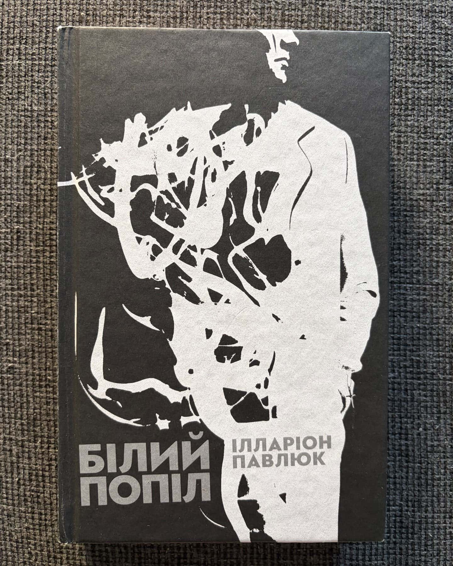 Білий попіл — Ілларіон Павлюк