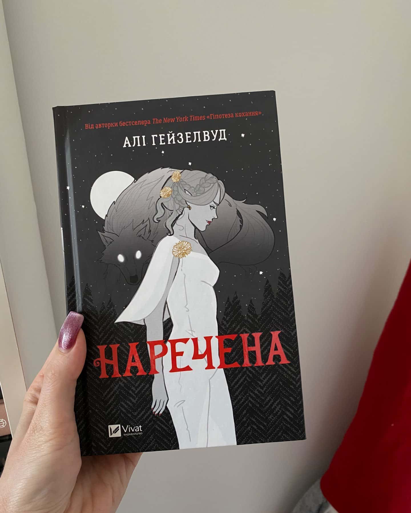 Наречена-Алі Гейзелвуд