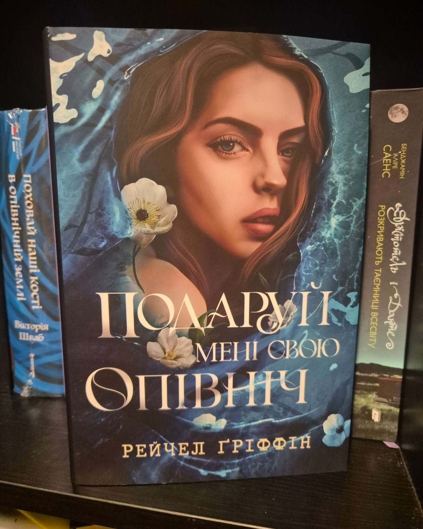 Подаруй мені свою опівніч-Рейчел Гріффін