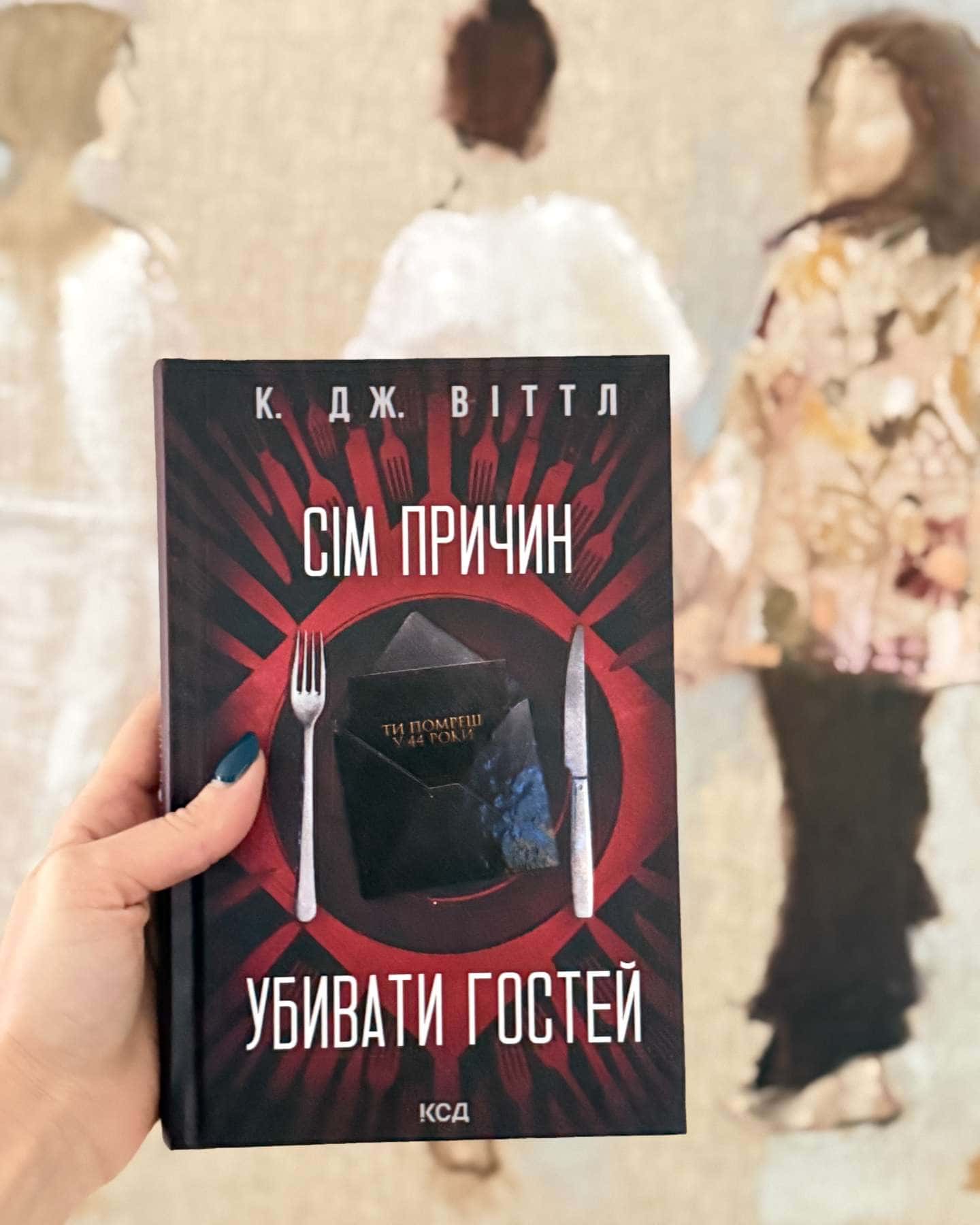Сім причин убивати гостей — К. Дж. Віттл