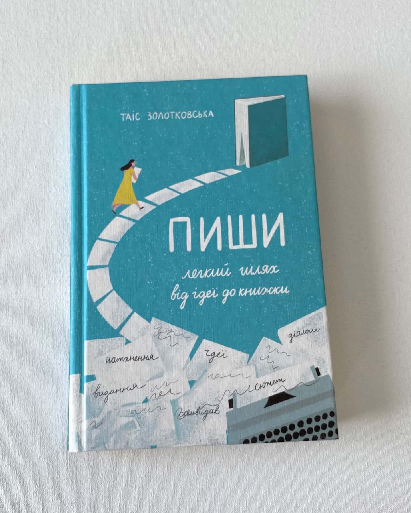 «Пиши. Легкий шлях від ідеї до книжки»-Таіс Золотковська