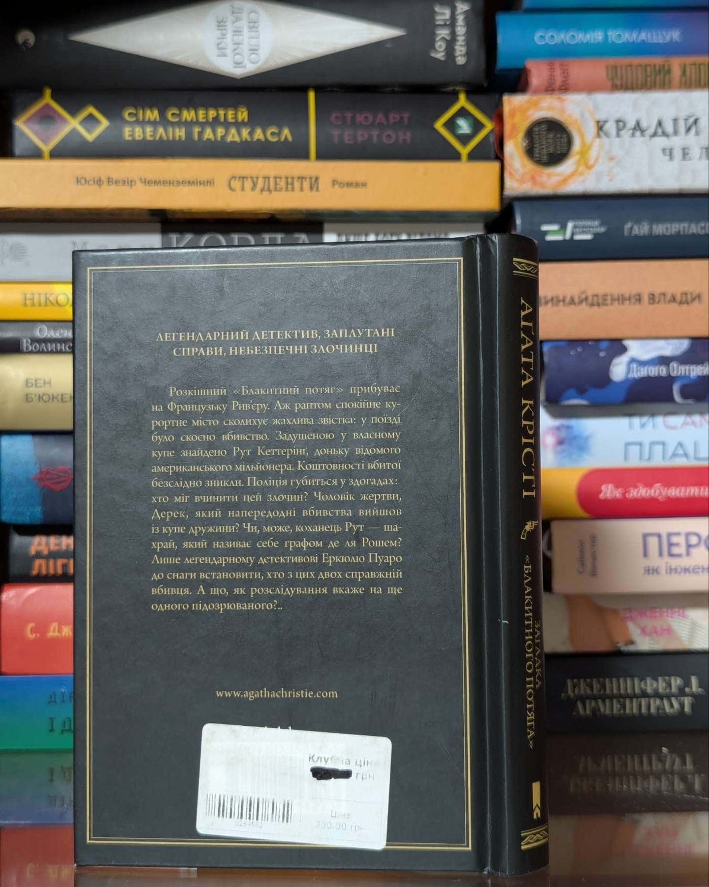 Загадка Блакитного потяга — Аґата Крісті