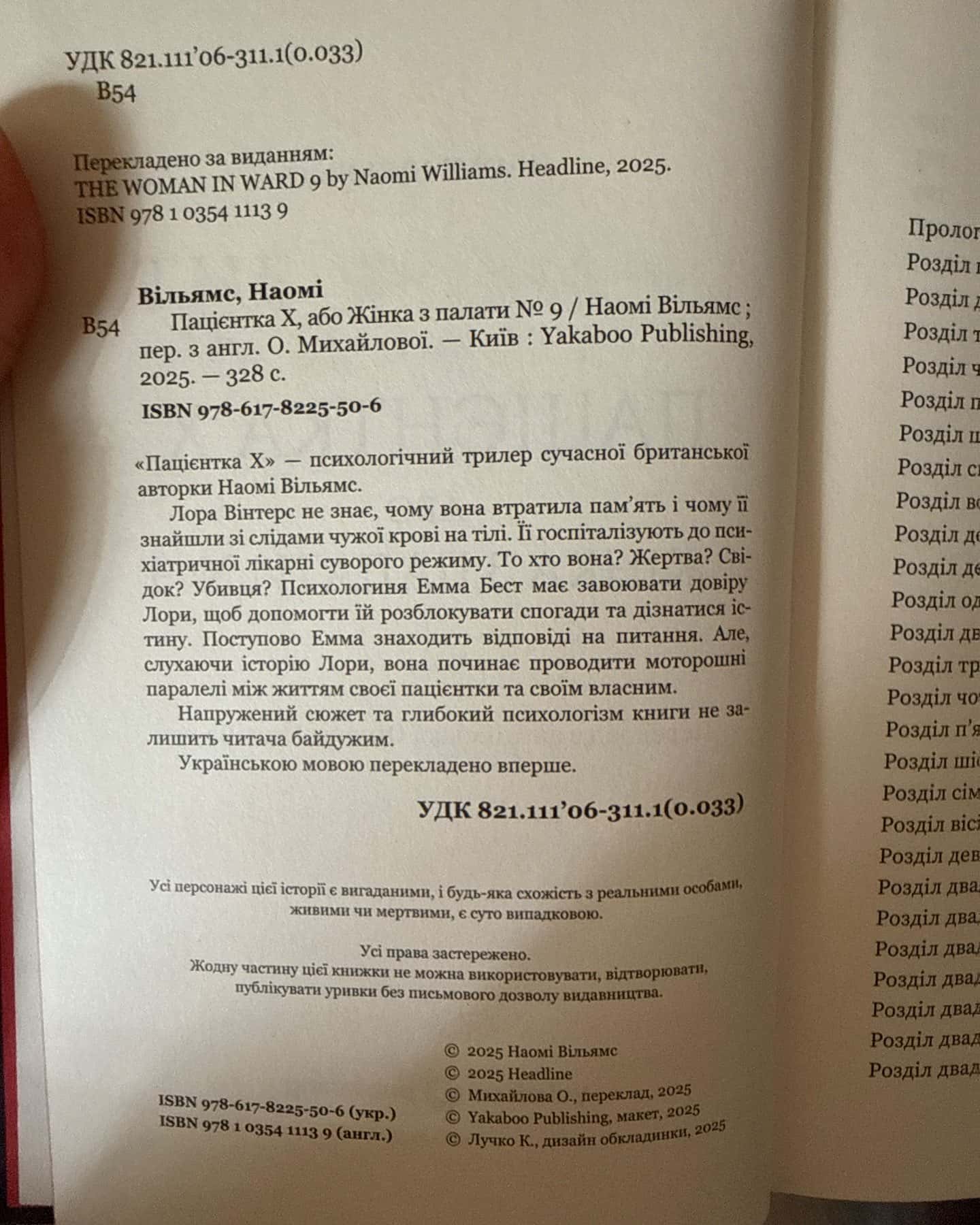 Пацієнтка Х, або Жінка з палати №9 — Наомі Вільямс