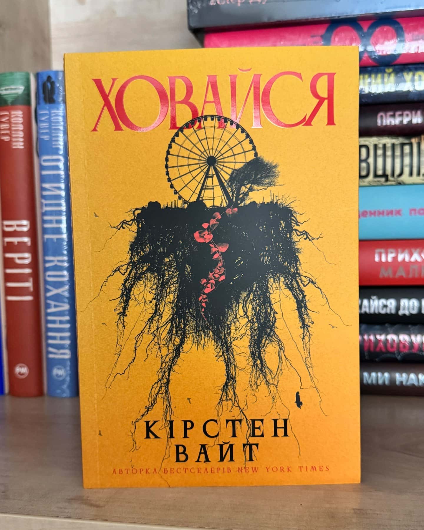 Ховайся-Кірстен Вайт