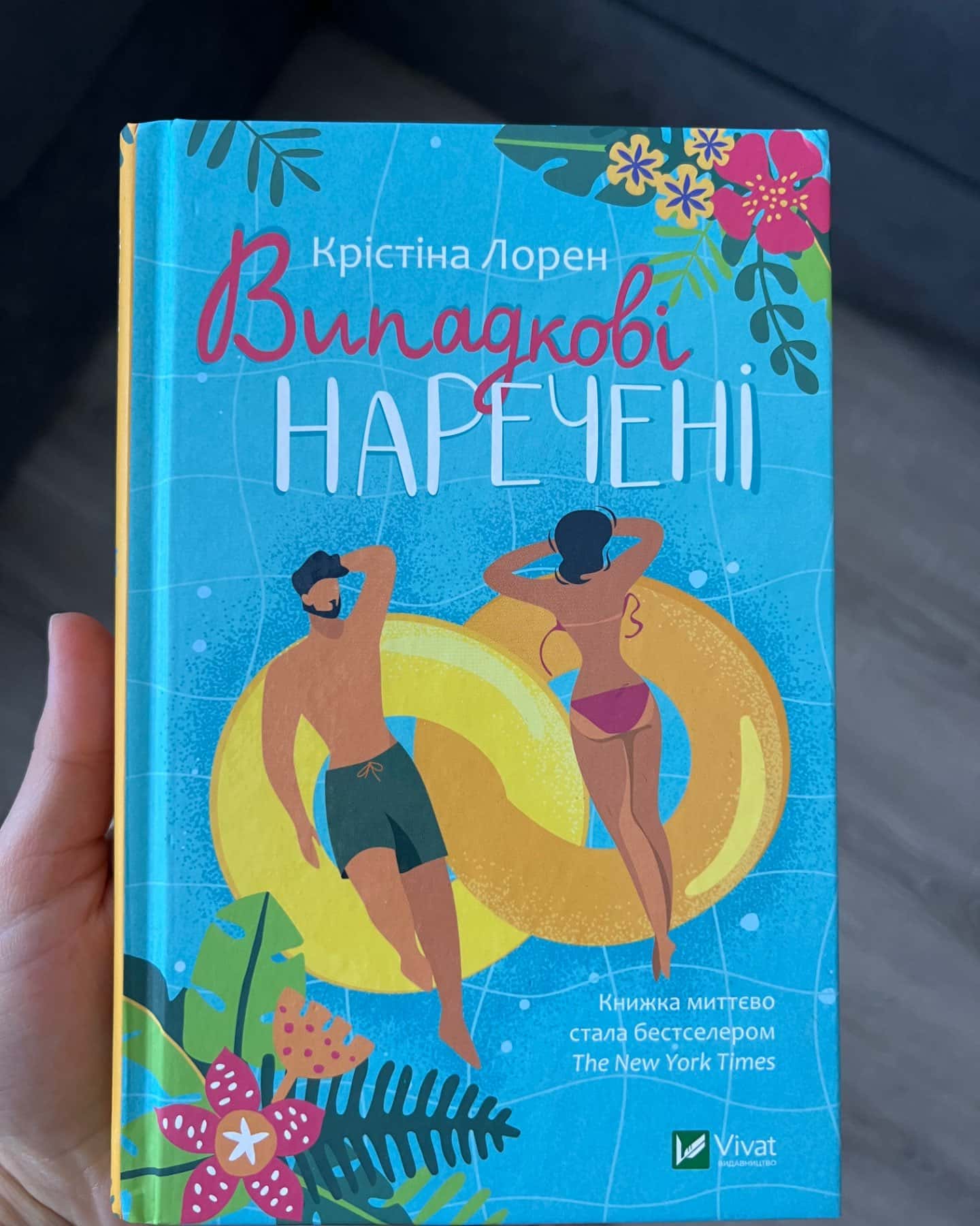 Випадкові наречені-Крістіна Лорен