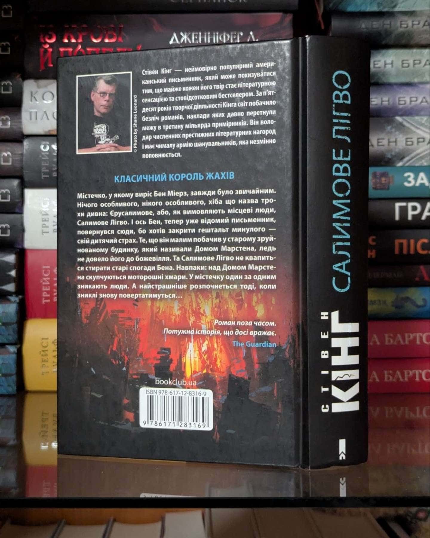 Салимове Лігво-Стівен Кінг