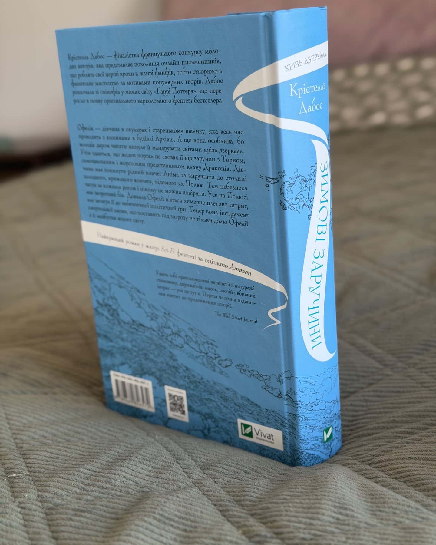 Крізь дзеркала. Зимові заручини — Крістель Дабос