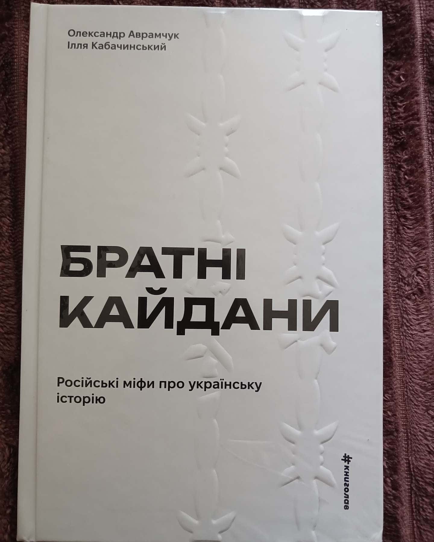 Братні кайдани. Російські міфи про українську історію — Олександр Аврамчук, Ілля Кабачинський