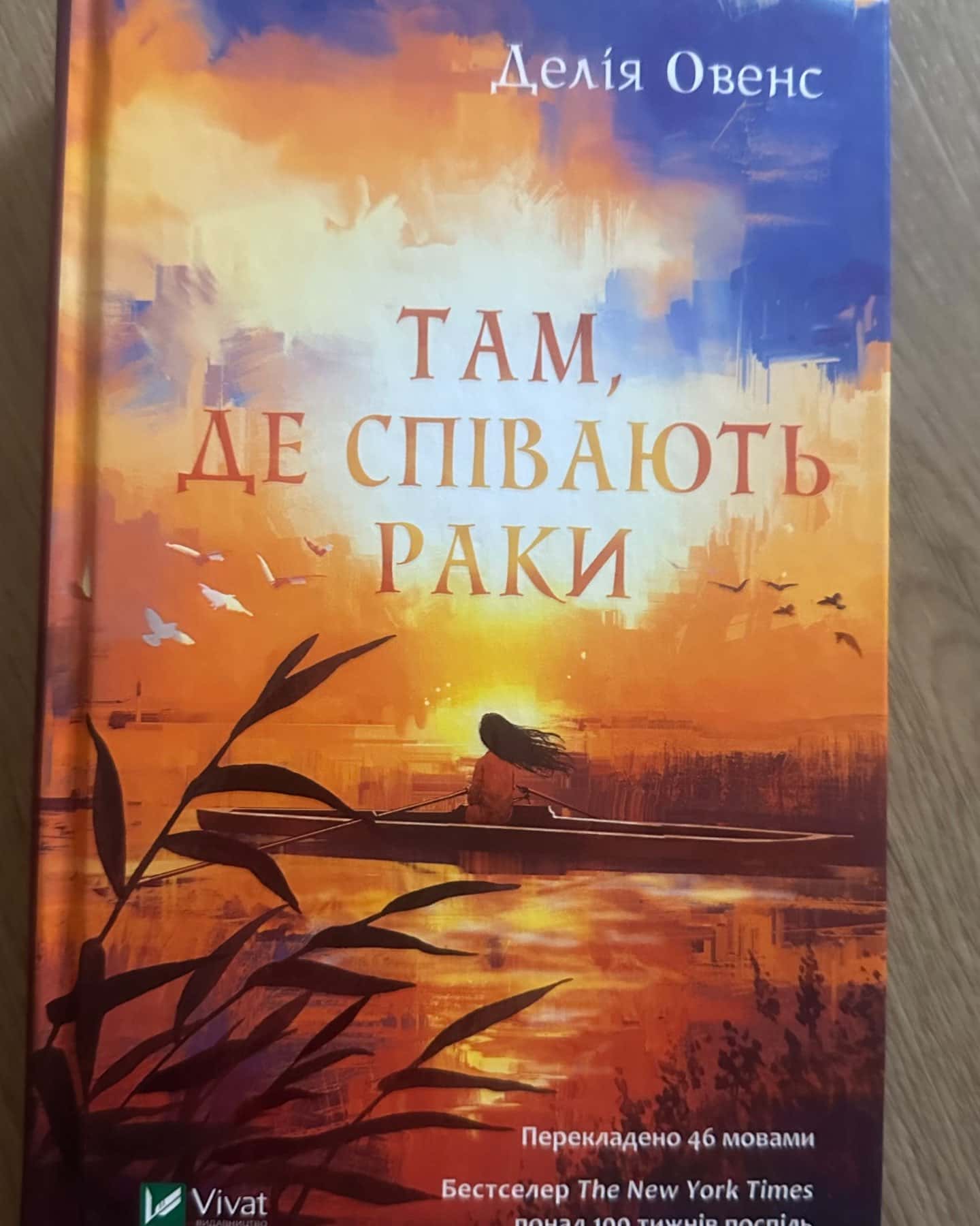 Там, де співають раки-Делія Оуенс