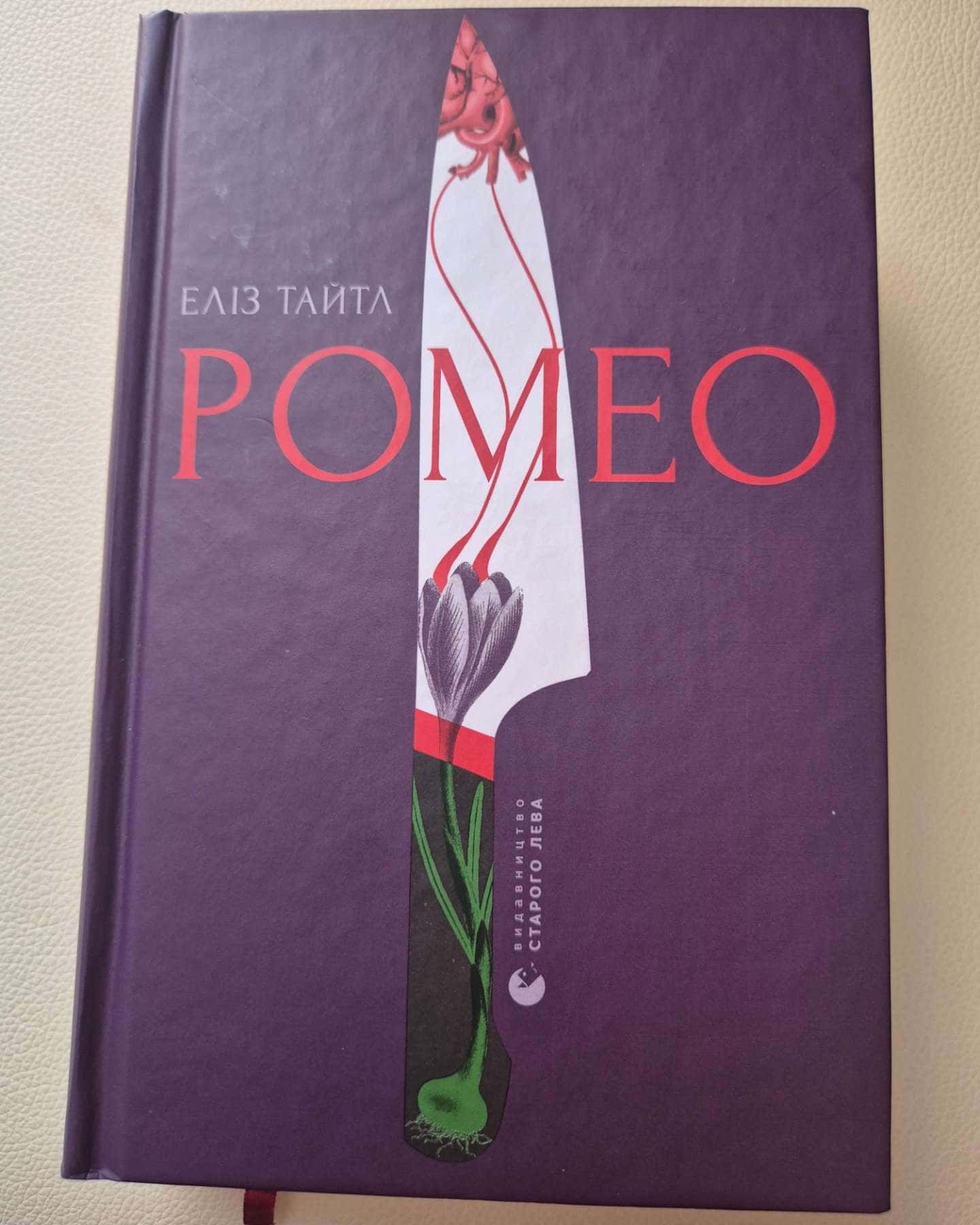 Ромео — Еліз Тайтл