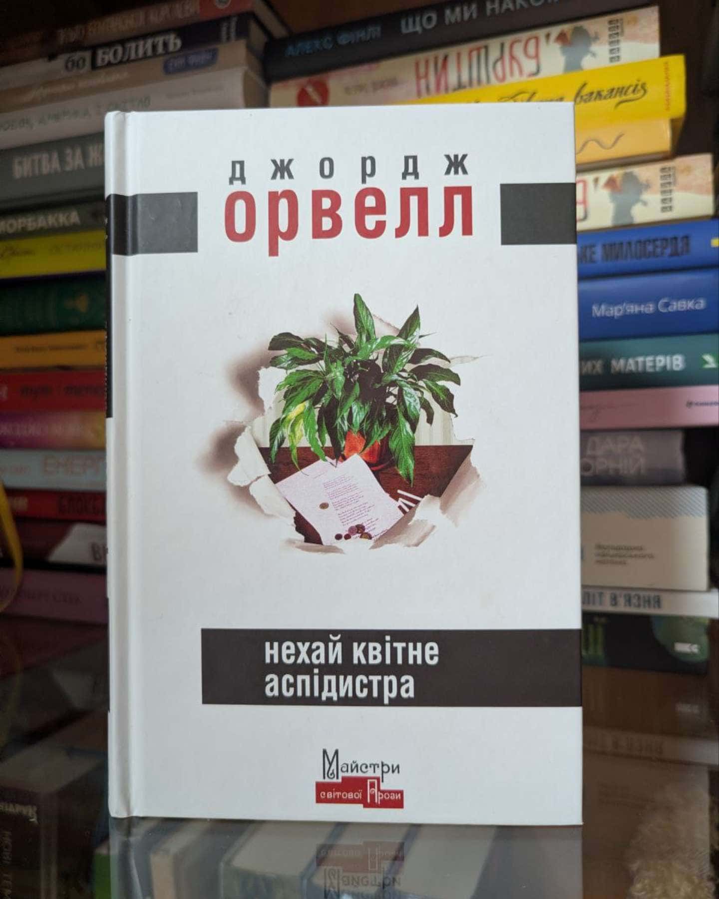 Нехай квітне аспідистра-Джордж Орвелл