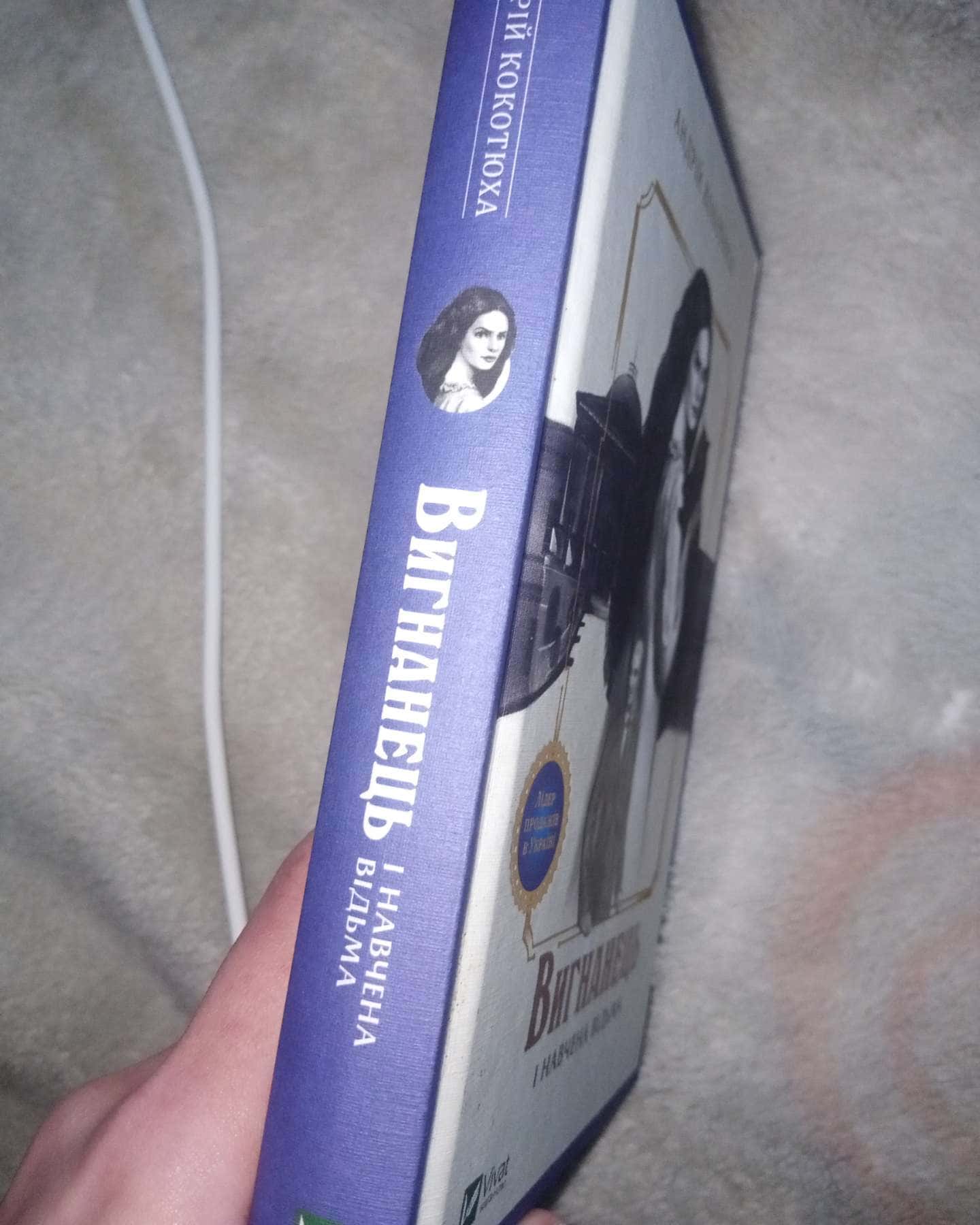 Вигнанець і навчена відьма-Андрій Кокотюха