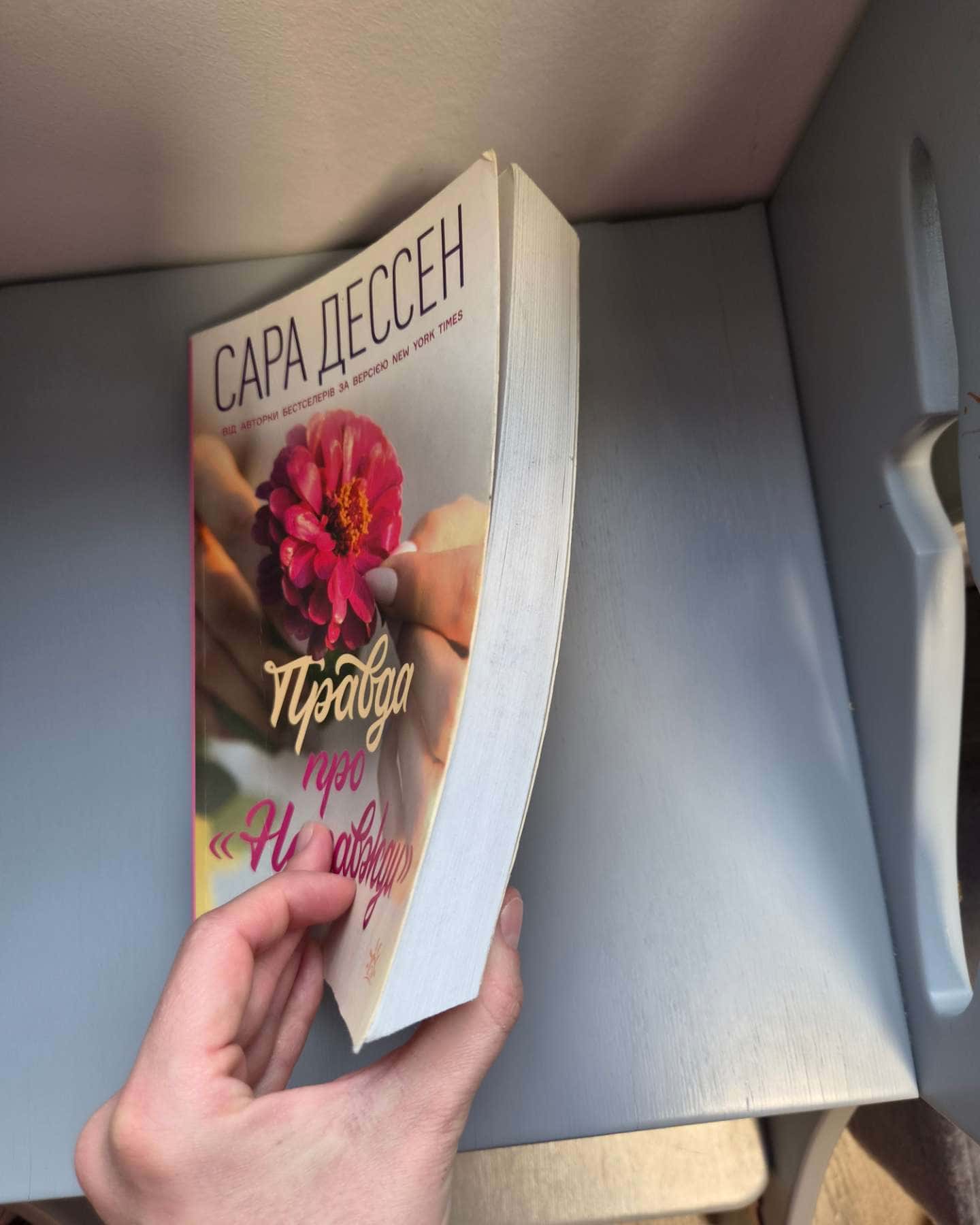 Правда про назавжди-Сара Дессен