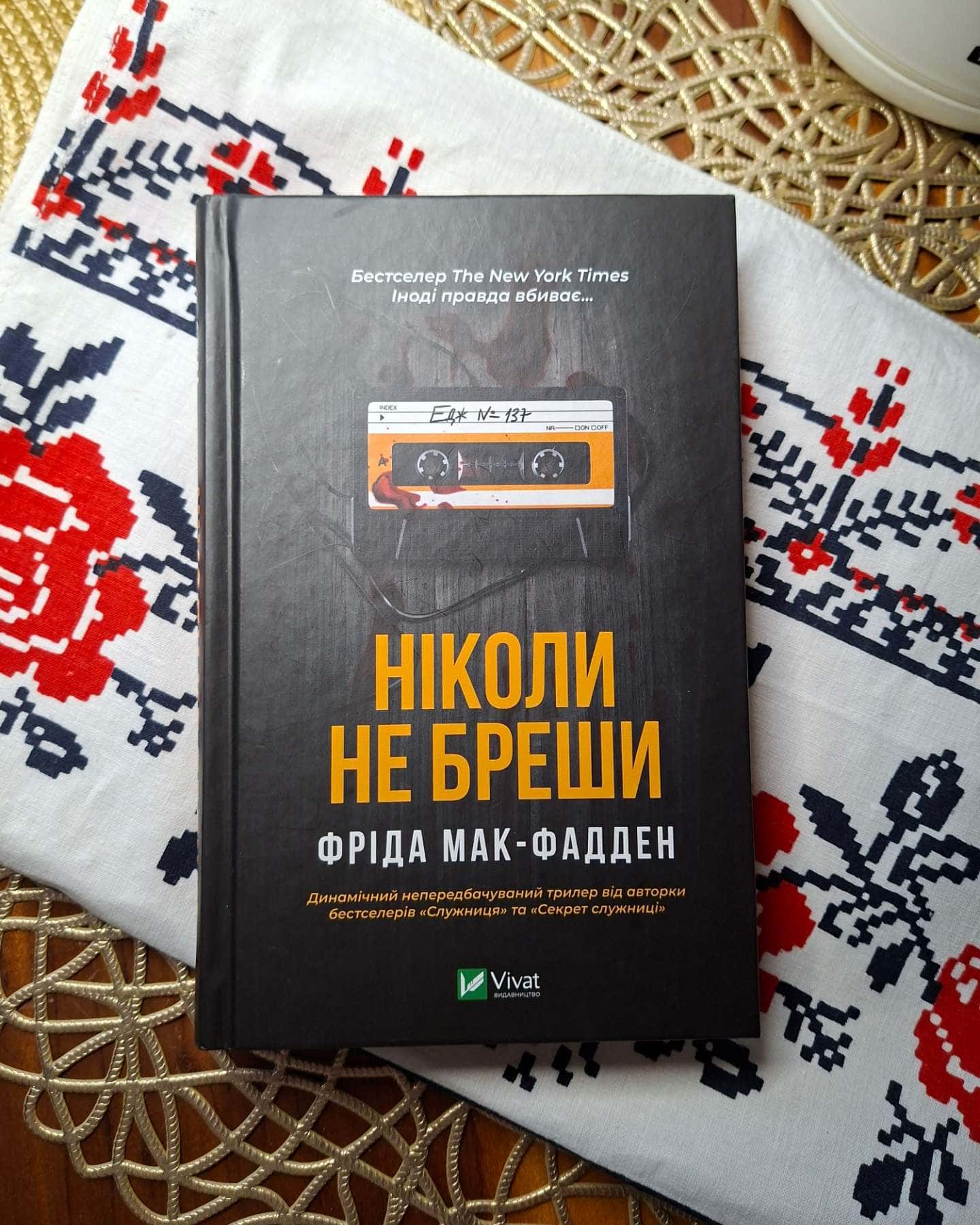 Ніколи не бреши-Фріда Мак-Фадден