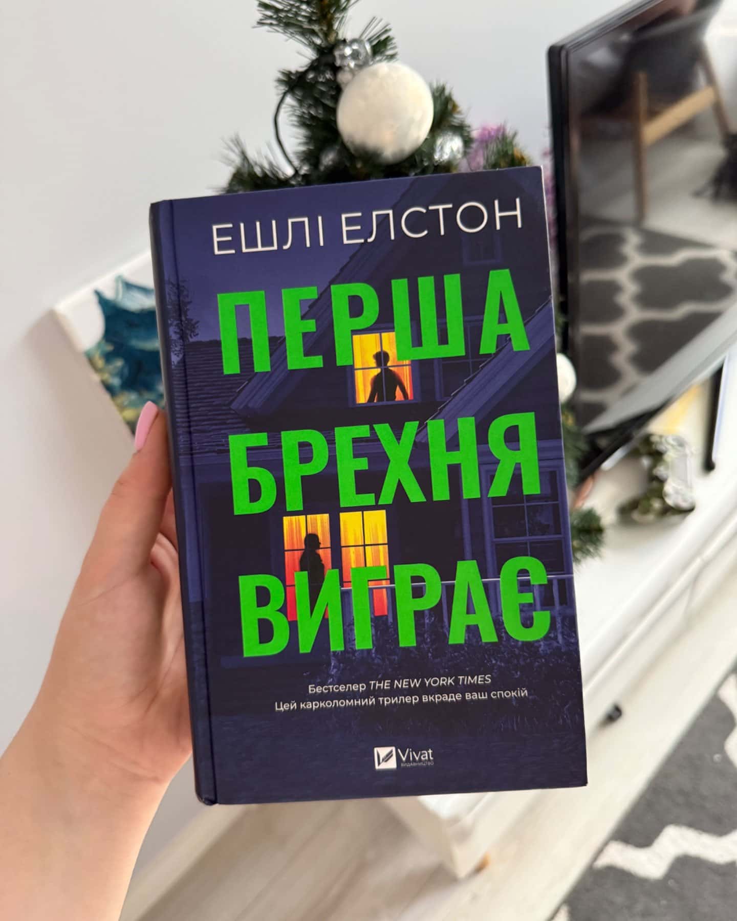 Перша брехня виграє-Ешлі Елстон