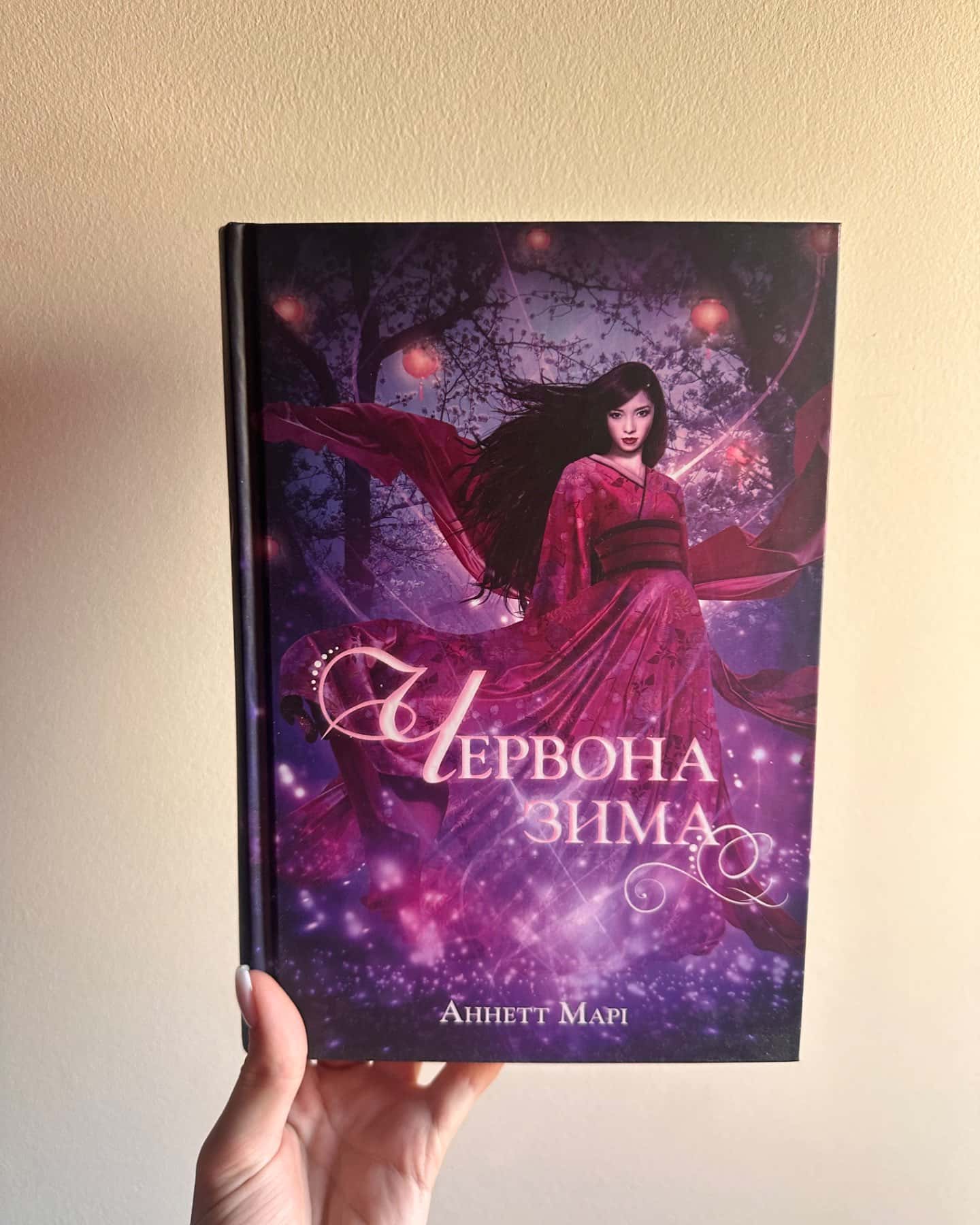 Червона зима. Книга 1, Темна буря. Книга 2, Безсмертний вогонь. Книга 3-Аннетт Марі