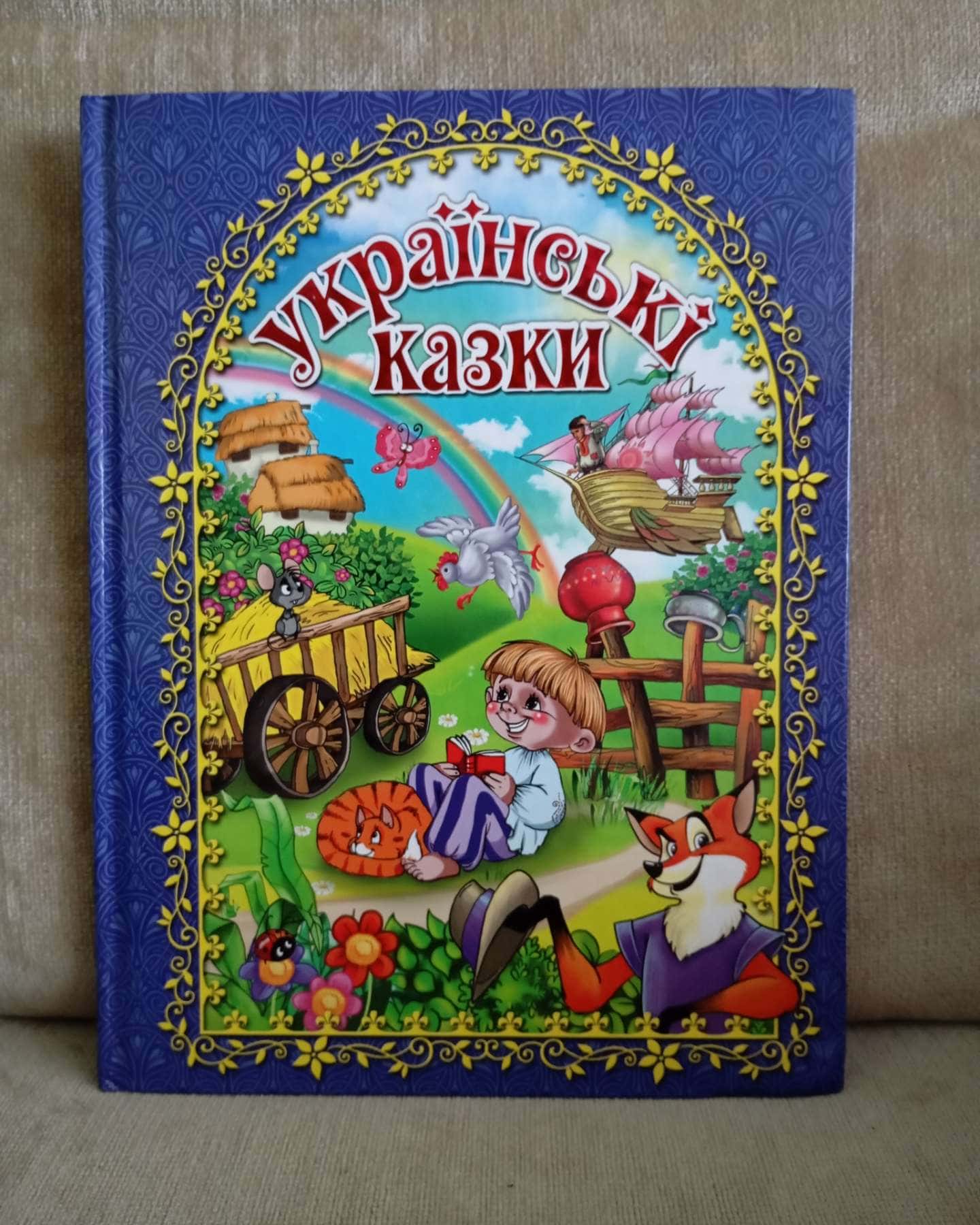 Українські казки-Укладач Карпенко Ю.М.